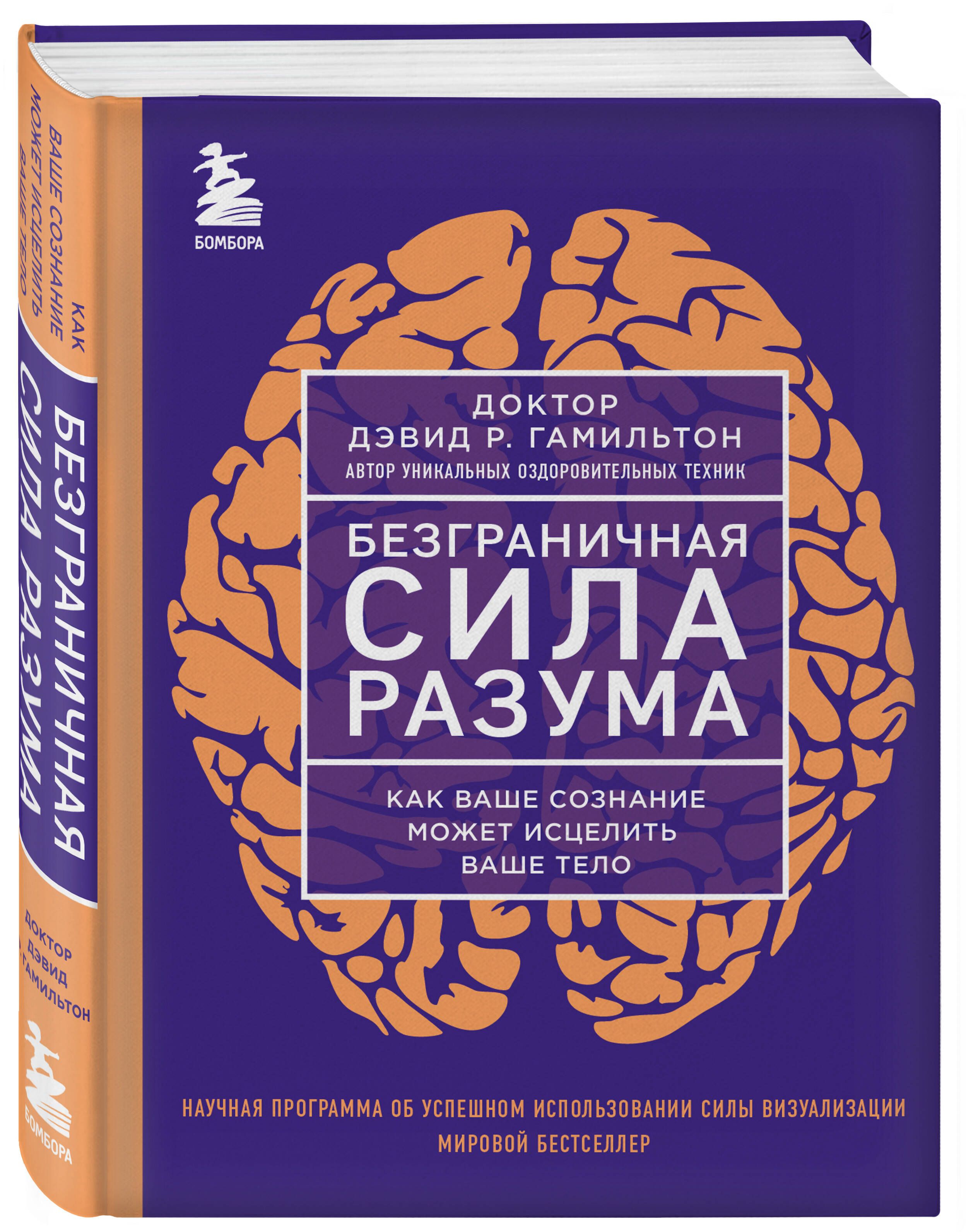 Безграничная сила разума. Как ваше сознание может исцелить ваше тело |  Гамильтон Дэвид Р. - купить с доставкой по выгодным ценам в  интернет-магазине OZON (1383351265)