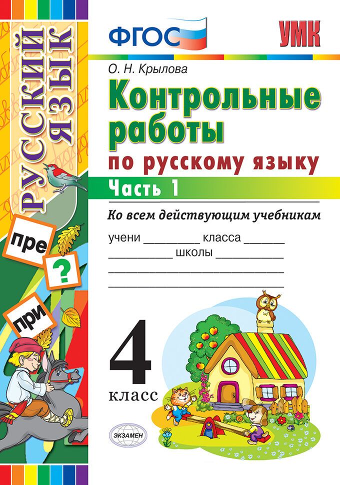 Русский язык проверочные работы. 4 класс русский язык ученики. Помоги русскому языку 4 класс. Помоги русскому языку 4 класс. Русский язык 4 класс учебник.