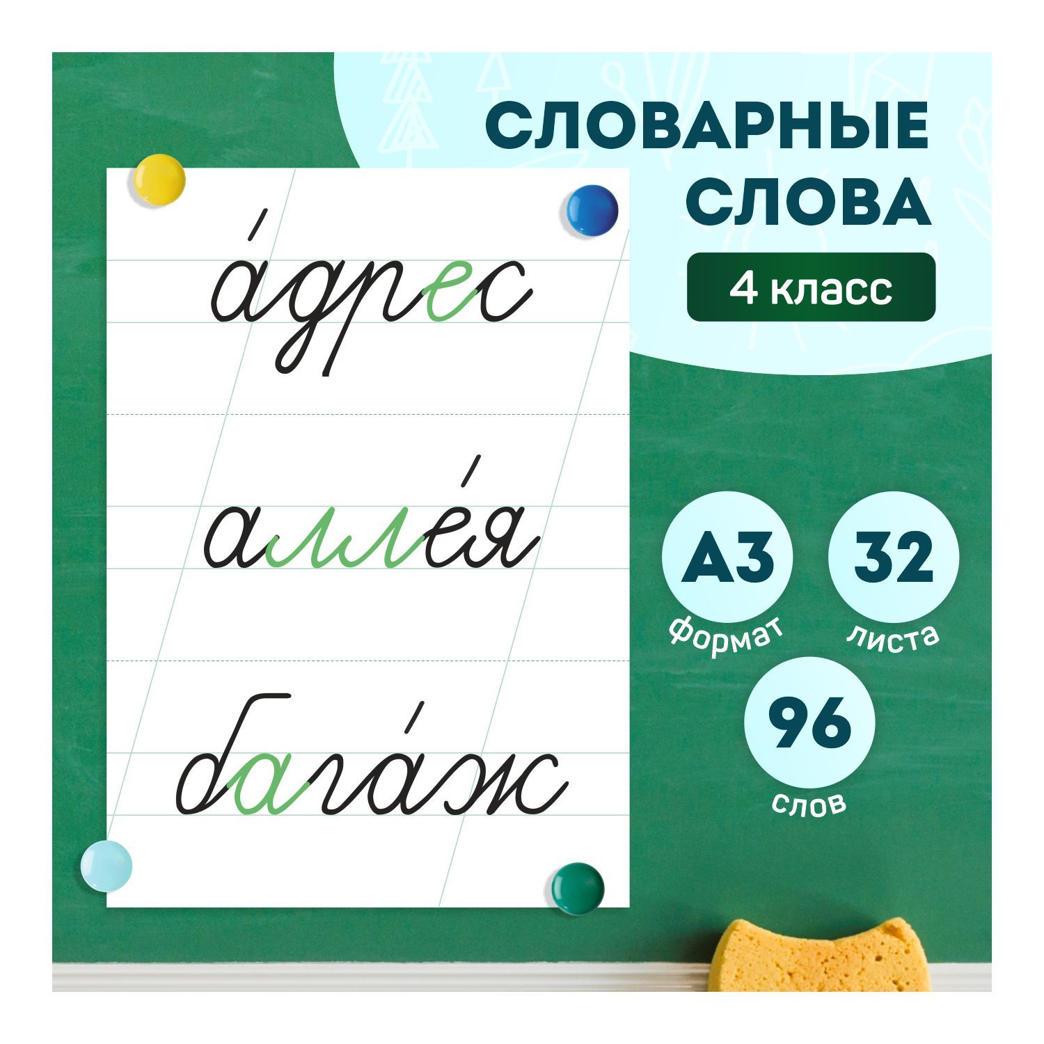 Карточки на доску "Словарные слова 4 класс", А3. Выручалкин.