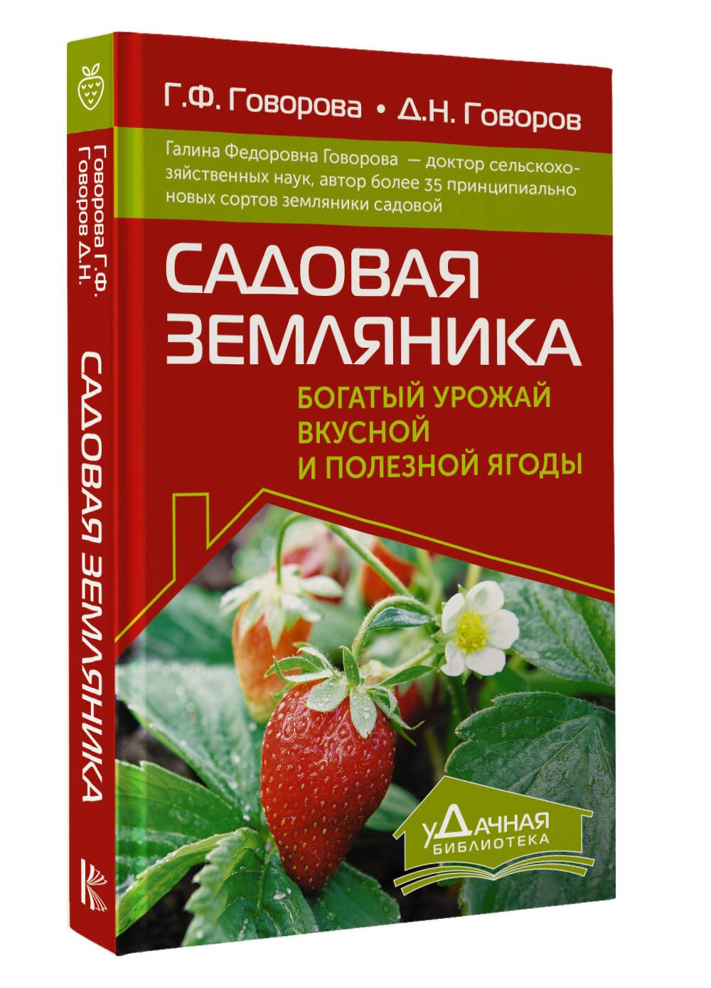 Садовая земляника. Богатый урожай вкусной и полезной ягоды | Говорова  Галина Федоровна - купить с доставкой по выгодным ценам в интернет-магазине  OZON (1383550581)