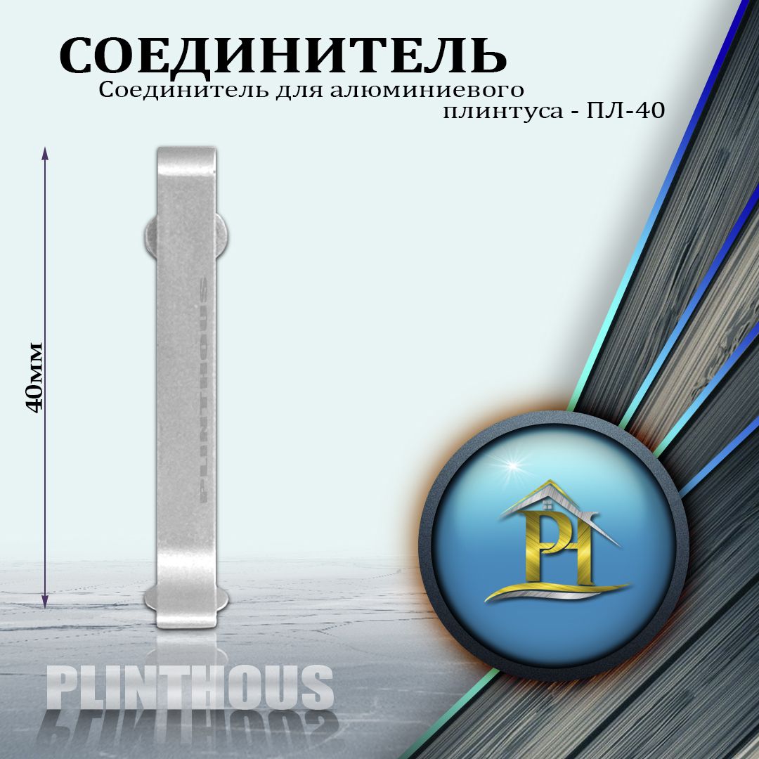 Соединитель для алюминиевого плинтуса - ПЛ-40, высота 40мм - Серебро матовое - 1шт