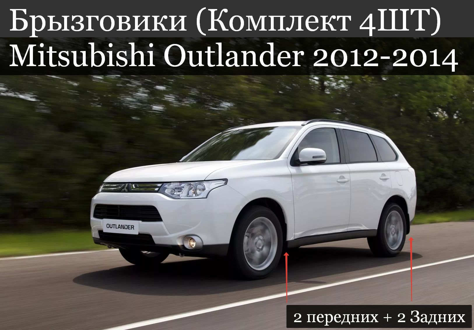 Брызговики (Комплект 4ШТ) Mitsubishi Outlander Мицубиси Аутлендер (2012-2014) 2 передних + 2 Задних