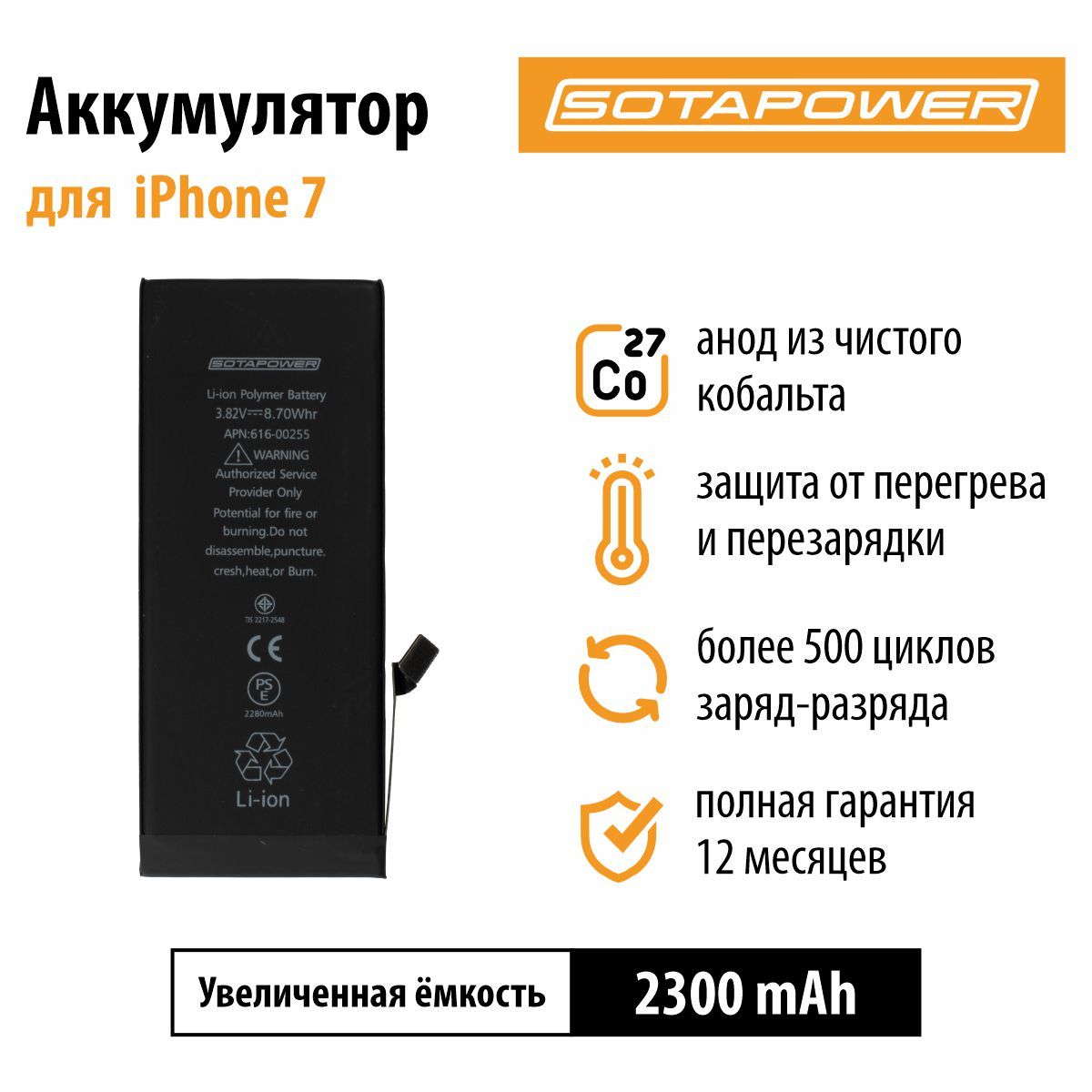 Аккумулятор для iPhone 7/ АКБ / батарея айфон 7 повышенной ёмкости SOTAPOWER 2300 mAh