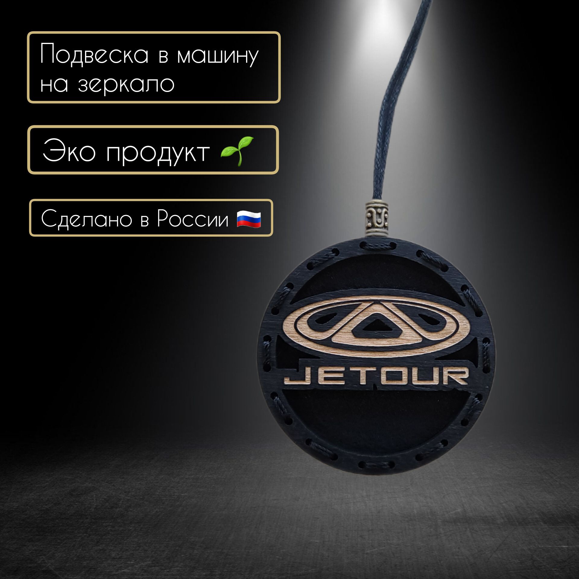 Ароматизатор для машины с логотипом Jetour - купить с доставкой по выгодным  ценам в интернет-магазине OZON (1385014295)