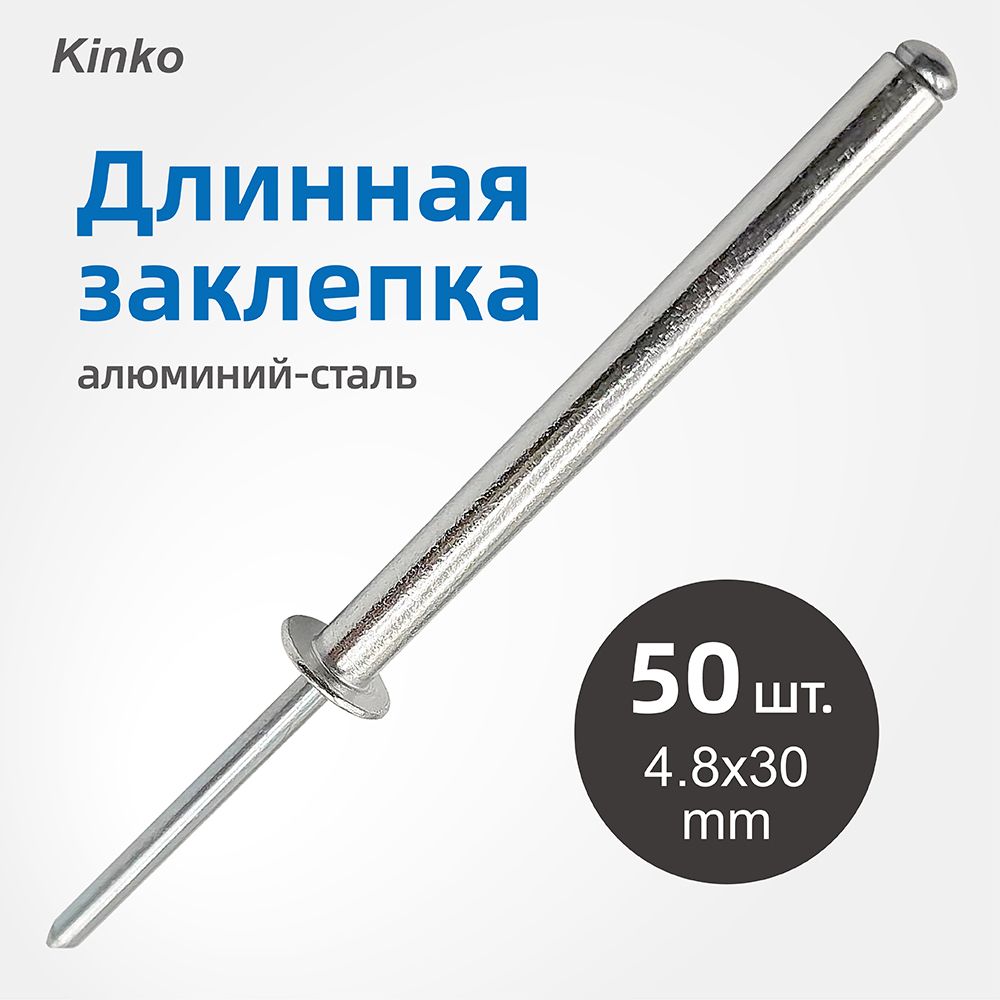 KinderCore Заклепка 4.8 x 30 мм 50 шт.