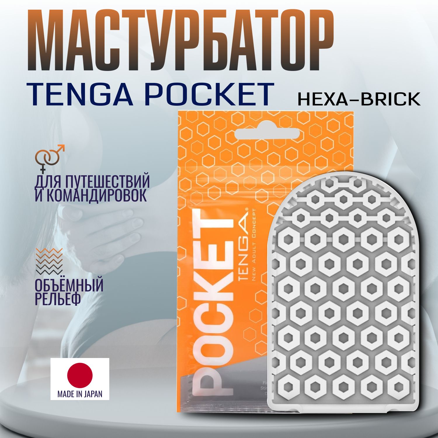 МастурбатормужскойTengaPocketHexaBrick,сексигрушки,интимнаясмазкавкомплекте