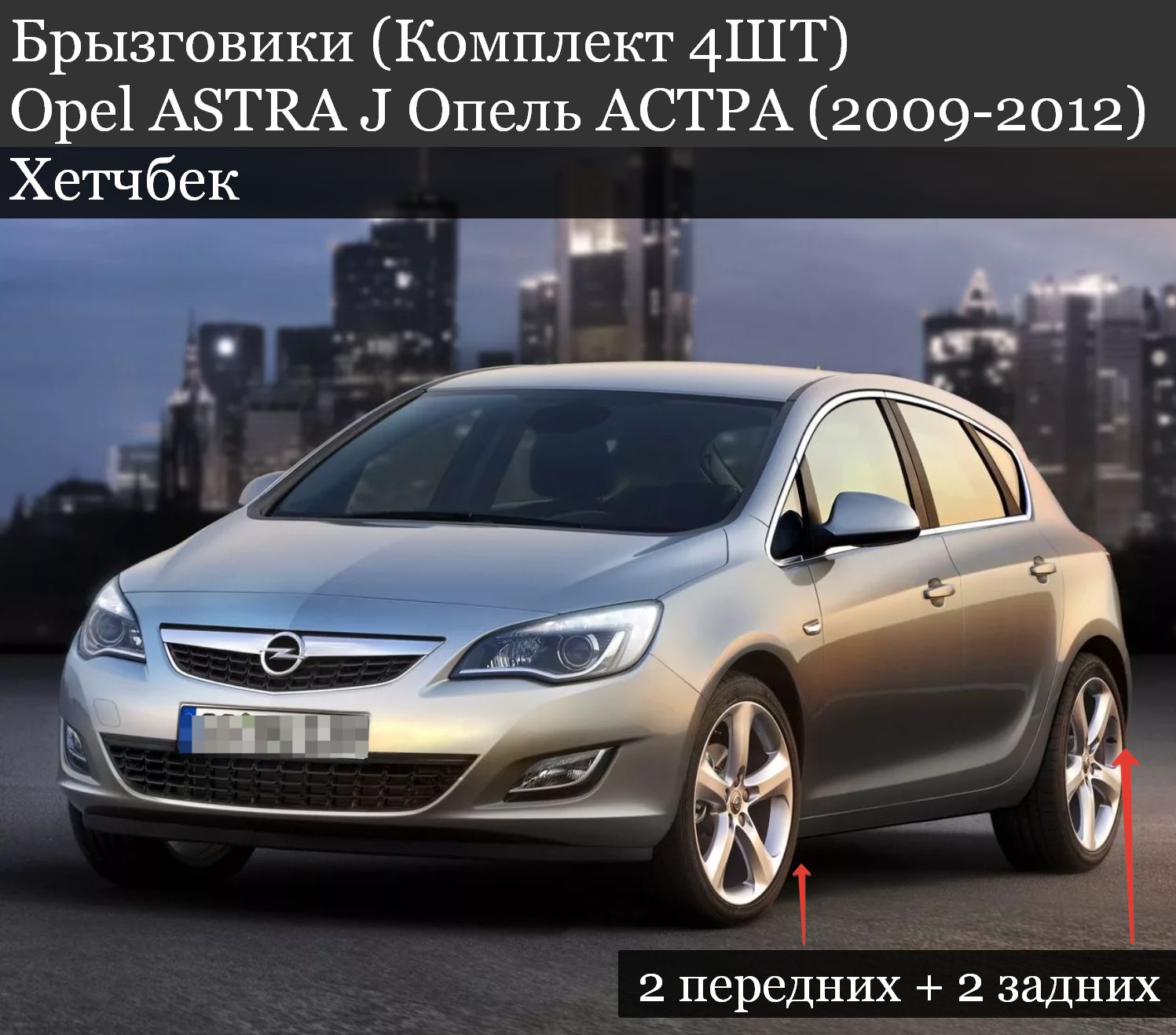 Брызговики (Комплект 4ШТ) Opel ASTRA J Опель АСТРА (2009-2012) Хетчбек 2 передних + 2 задних