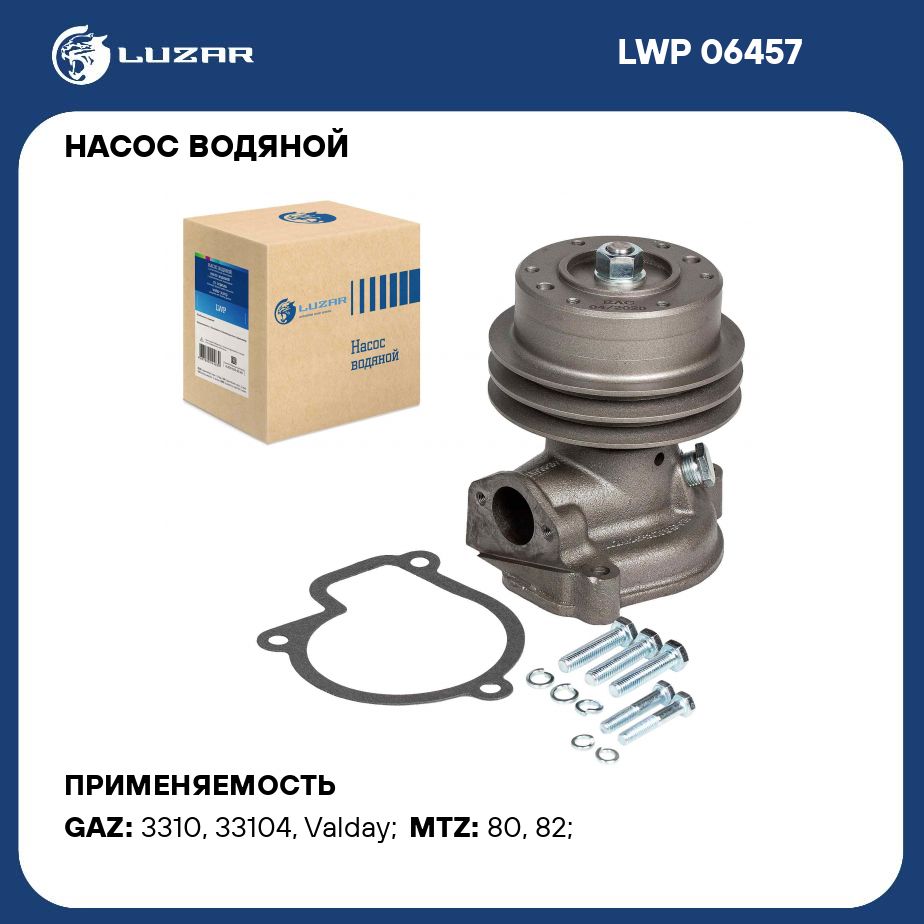 Насос водяной для автомобилей ГАЗ 33104 Валдай Д 245.7 Евро 2 LUZAR LWP  06457 - Luzar арт. LWP06457 - купить по выгодной цене в интернет-магазине  OZON (279682152)