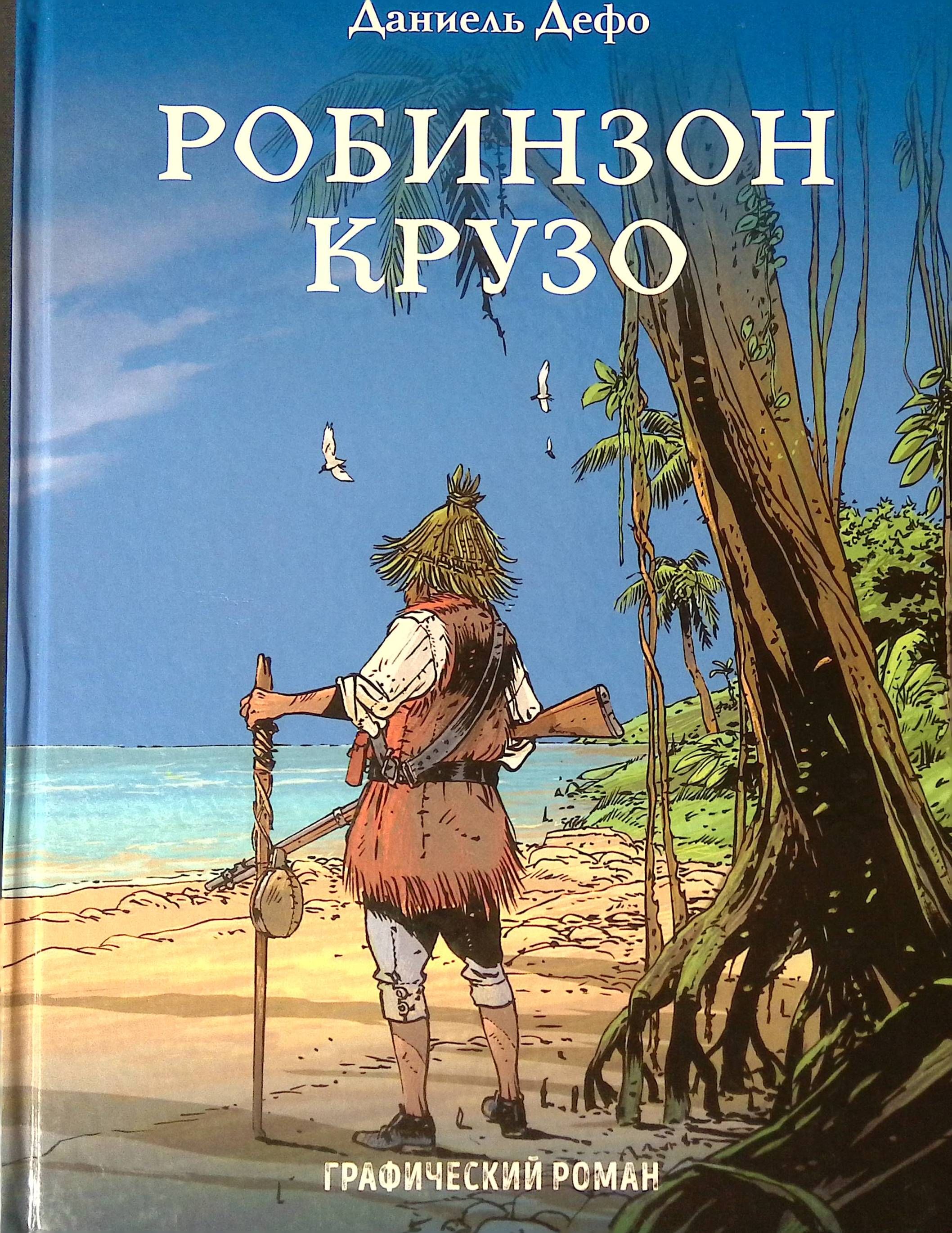 Робинзон крузо