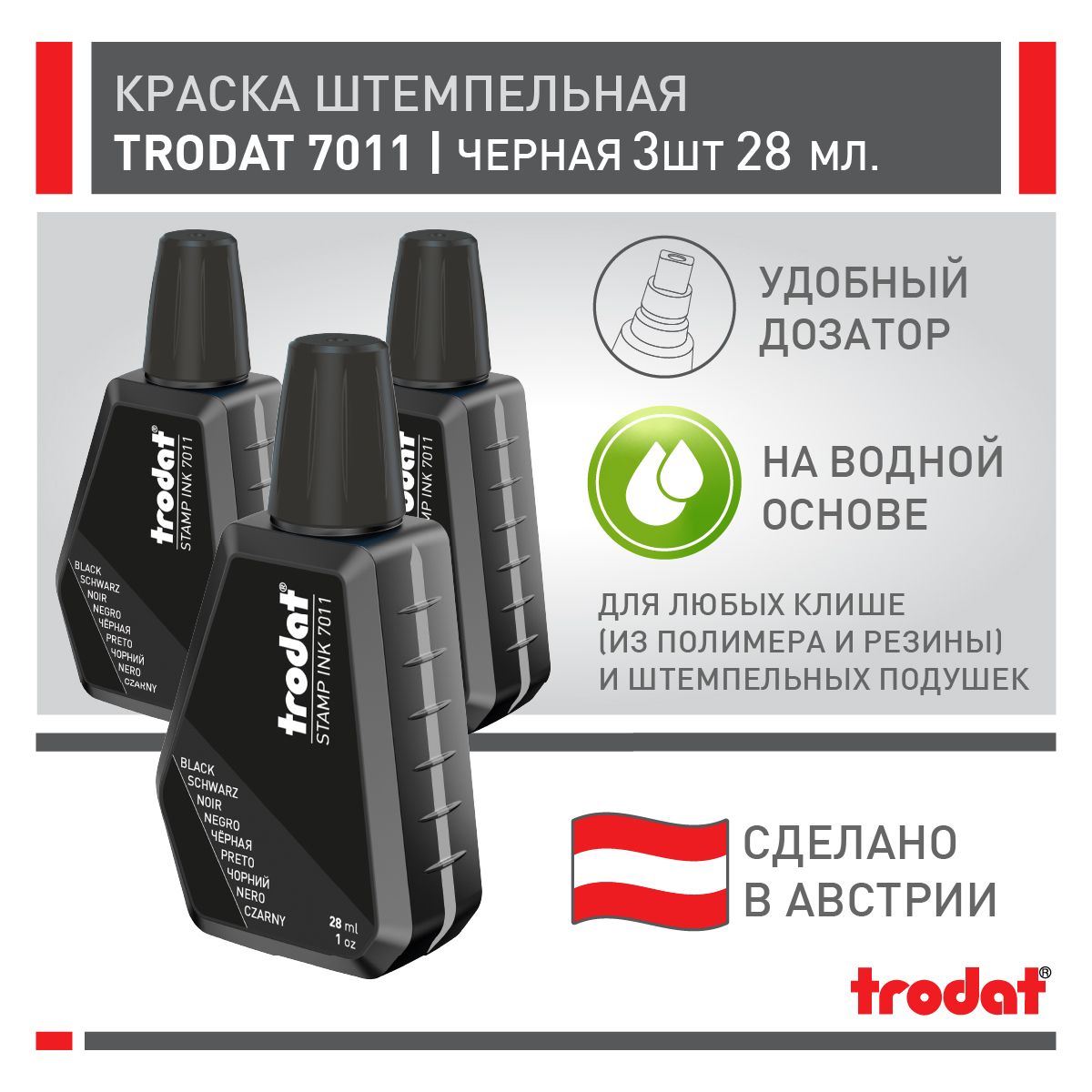 Штемпельная краска Trodat 7011, черная, 3 шт х 28 мл