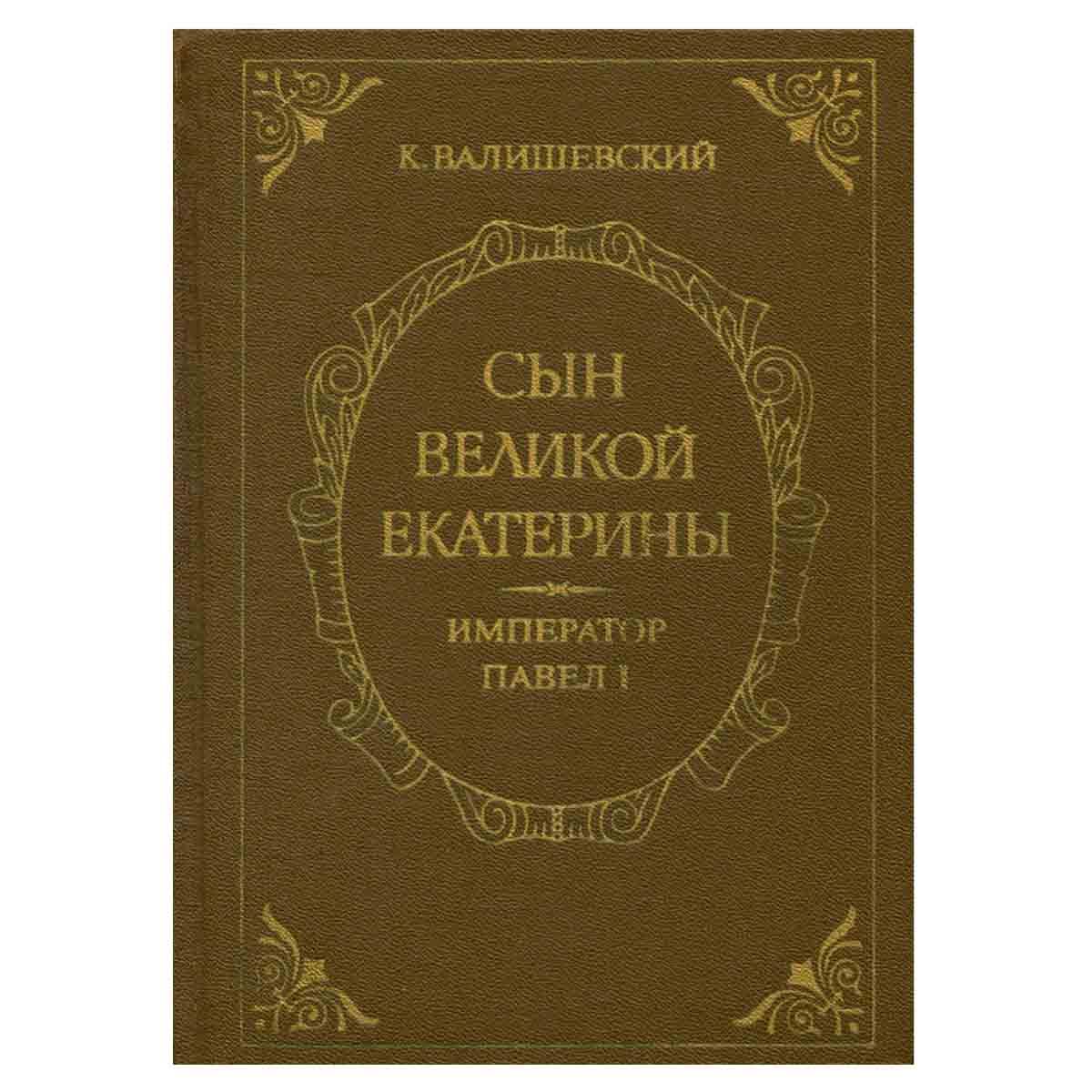 Купить Книгу Валишевский Екатерина Великая