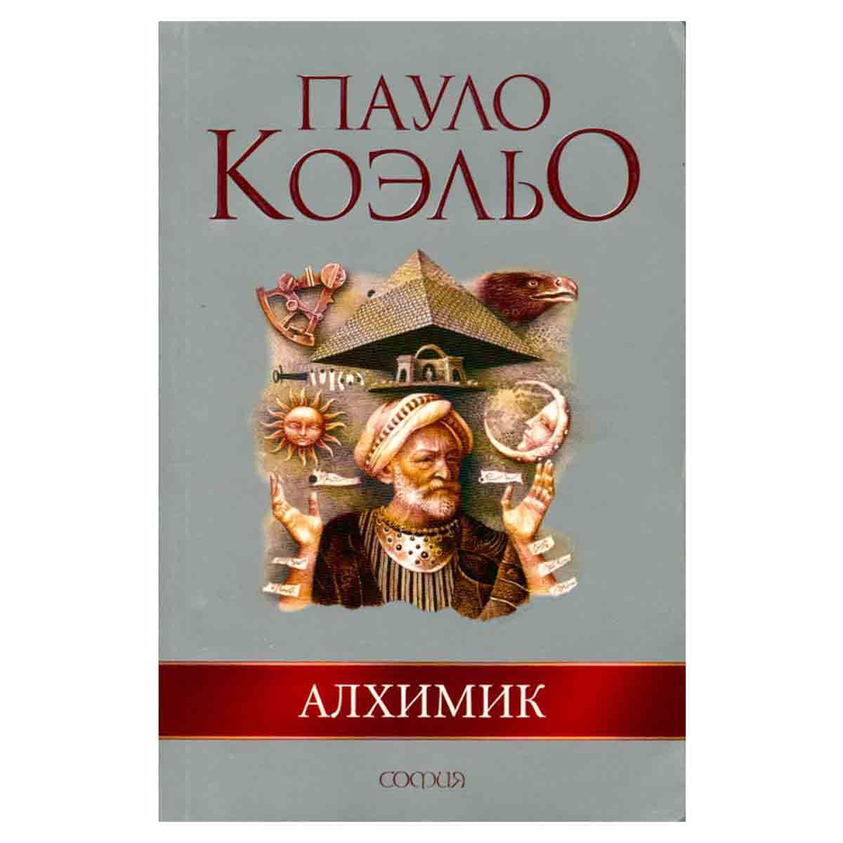 Алхимик Пауло Коэльо Книга Фото