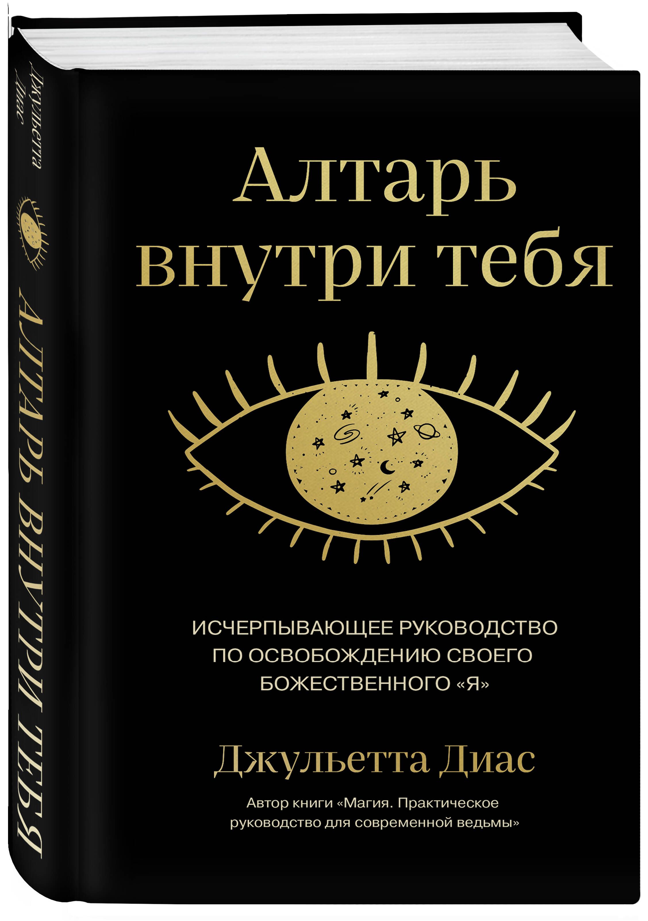 Алтарь внутри тебя. Исчерпывающее руководство по освобождению своего божественного "я" | Диас Джульетта