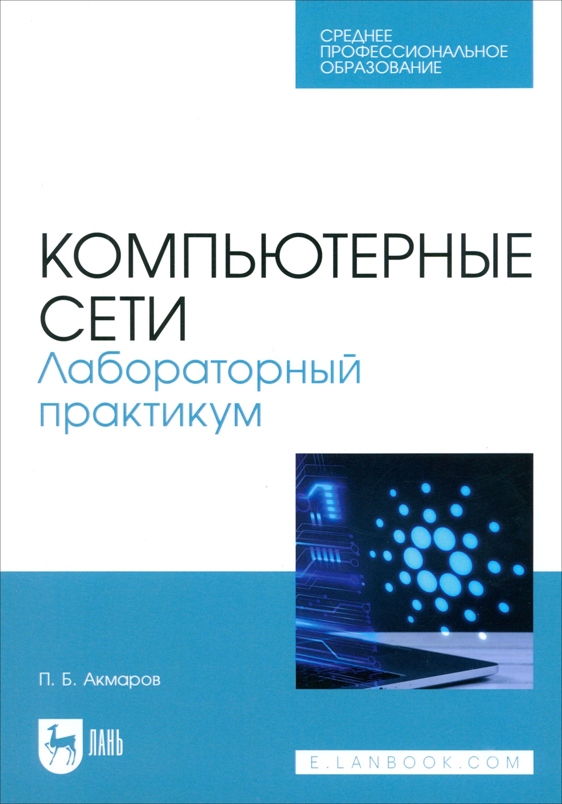 Компьютерные сети. Лабораторный практикум. Учебное пособие для СПО | Петр Акмаров