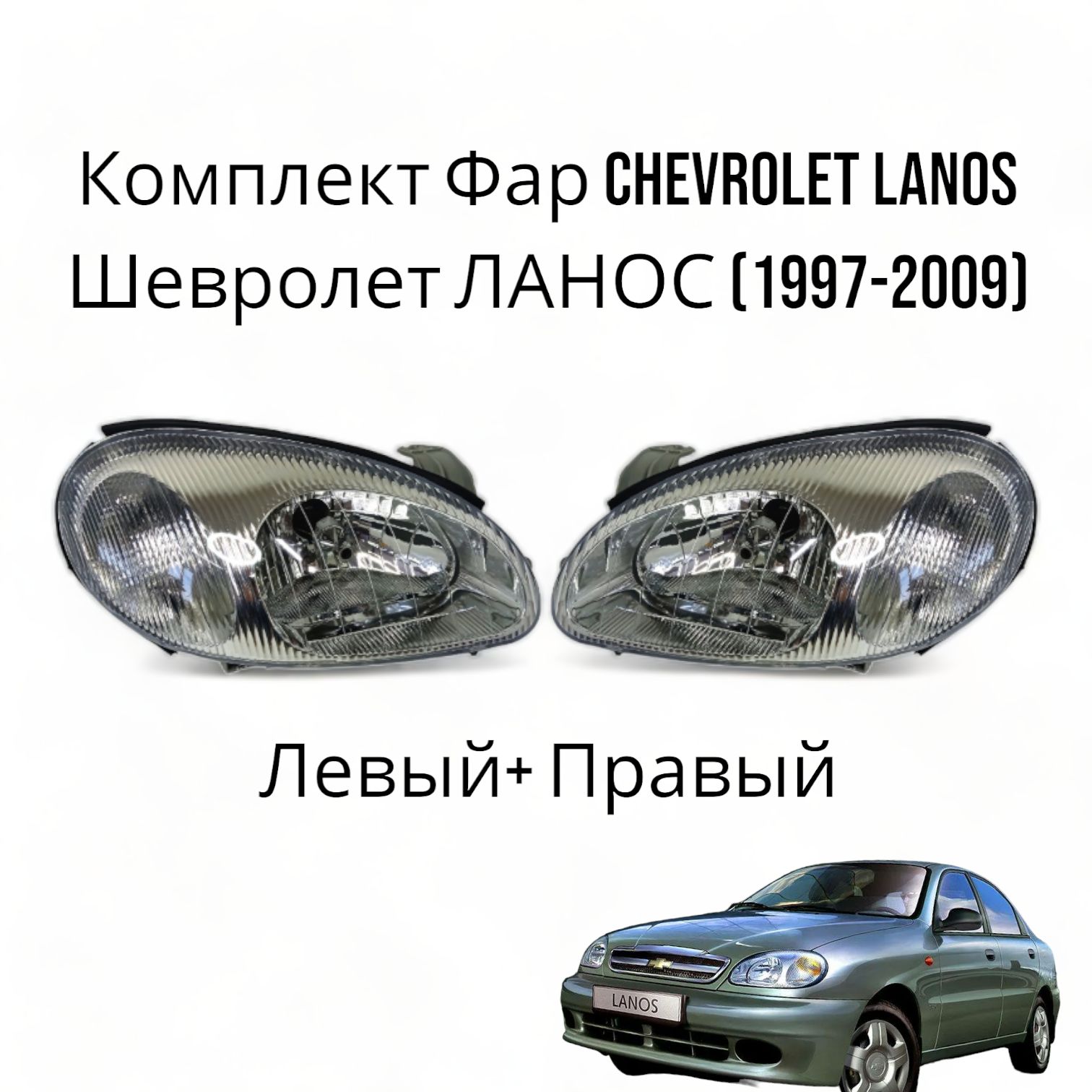 Комплект Фар CHEVROLET LANOS Шевролет ЛАНОС (1997-2009)