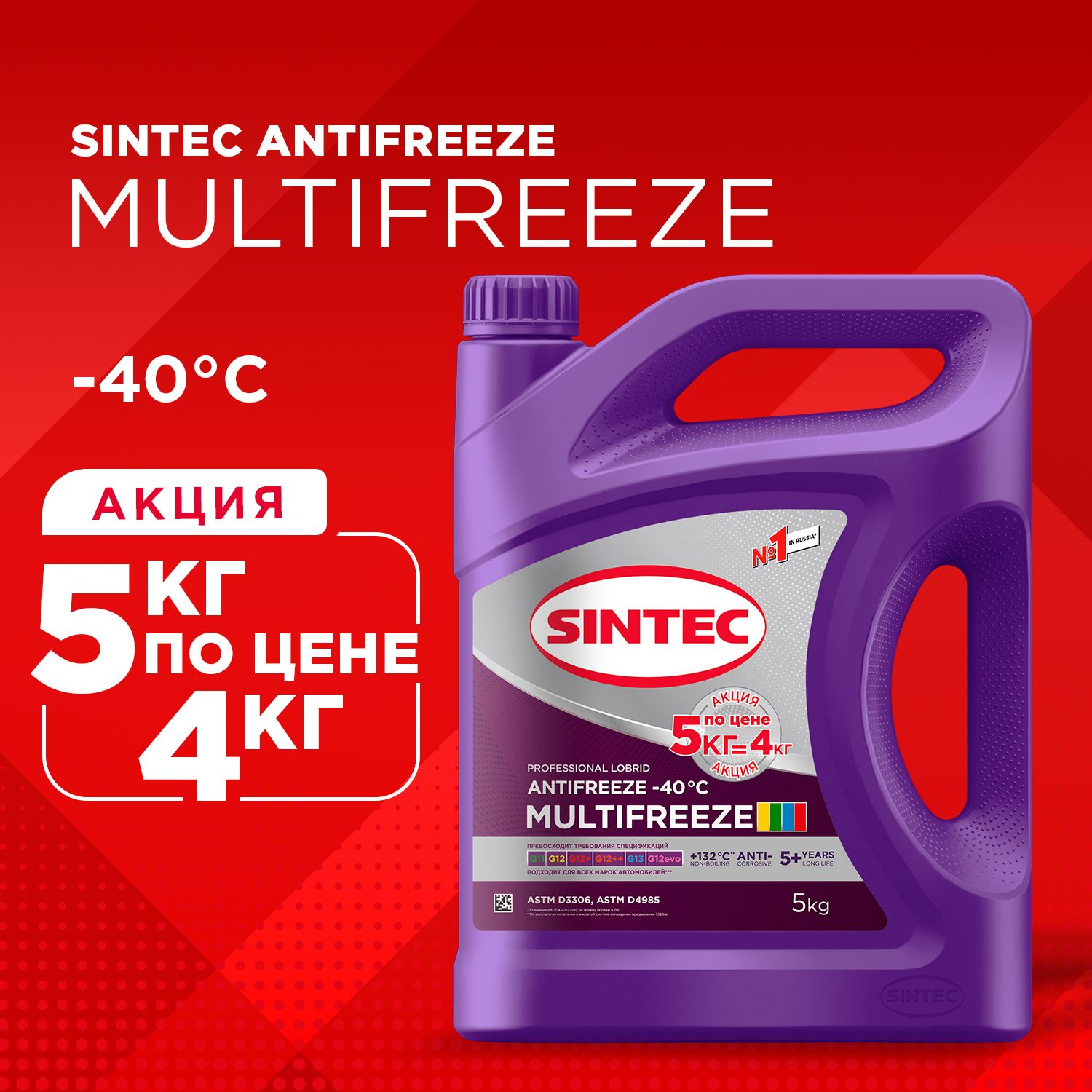 АКЦИЯ!5кгпоцене4кгSINTECMULTIFREEZE-40универсальныйлобридныйантифриз5кгдлядвигателяавтомобиля,охлаждающаяжидкостьсинтеквавто,фиолетовый,готовыйкприменению