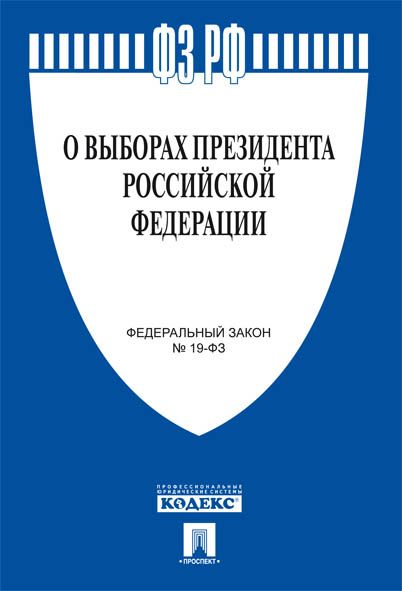 О выборах Президента РФ № 19-ФЗ.