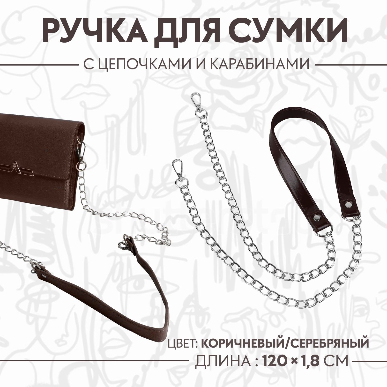 Ручка для сумки, с цепочками и карабинами, 120 * 1,8 см, цвет коричневый