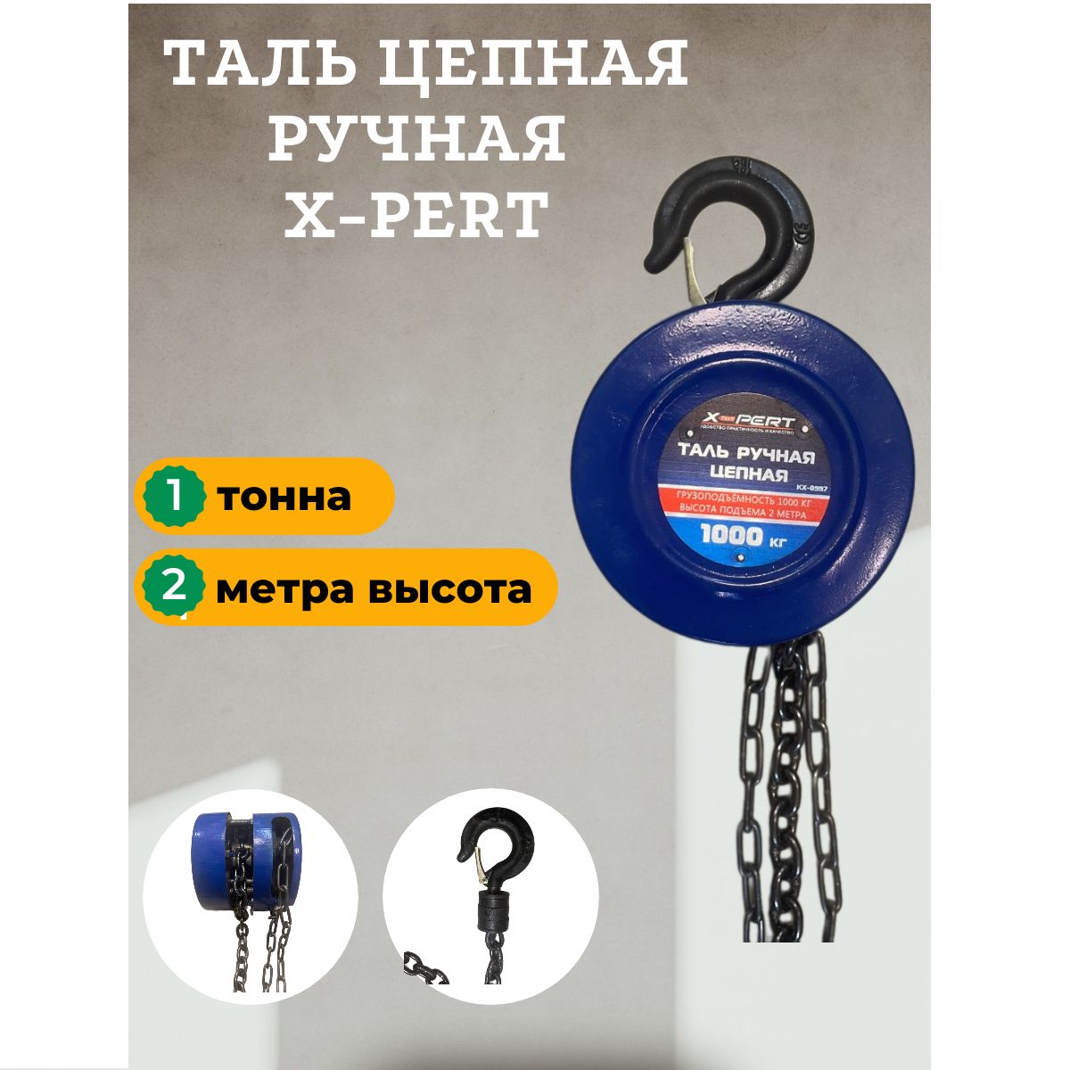 Таль ручная цепная X-Pert HS-1T, 1 тонна, высота 2 м. - купить с доставкой  по выгодным ценам в интернет-магазине OZON (1387429004)