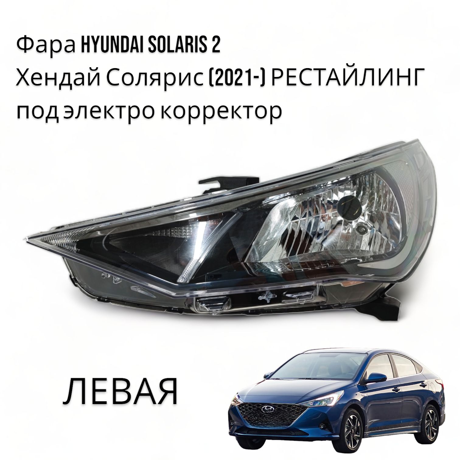 ФараHyundaiSolaris2ХендайСолярис(2021-)РЕСТАЙЛИНГподэлектрокорректорЛЕВАЯ