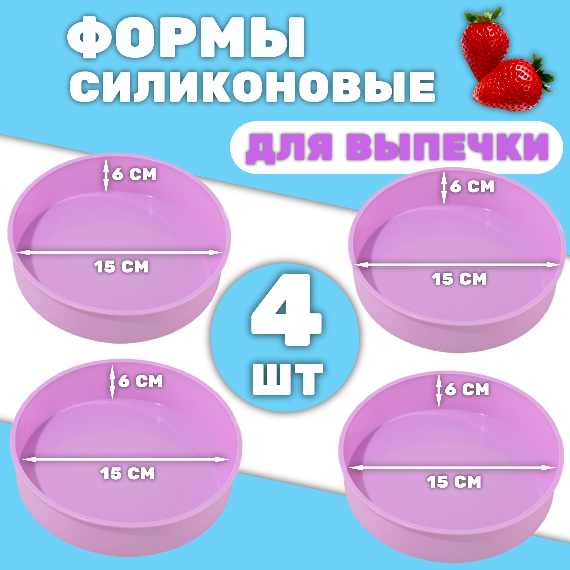 Формадлявыпечкисиликоновая4штуки15*6см