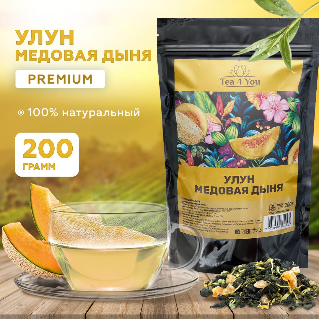 Улун Медовая Дыня с кусочками фруктов Premium, 200 гр, Tea4you, Листовой китайский зеленый чай