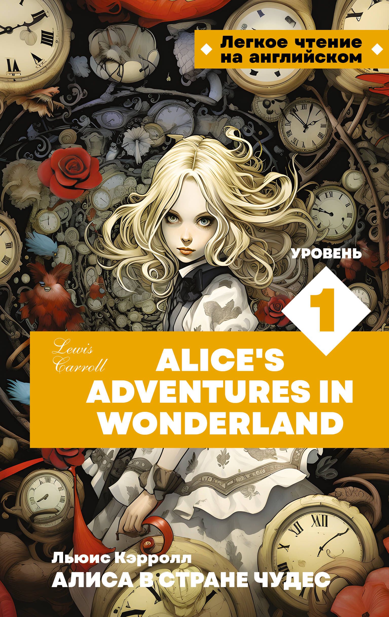 Алиса в стране чудес. Уровень 1 Alice s Adventures in Wonderland - купить с  доставкой по выгодным ценам в интернет-магазине OZON (1499607628)