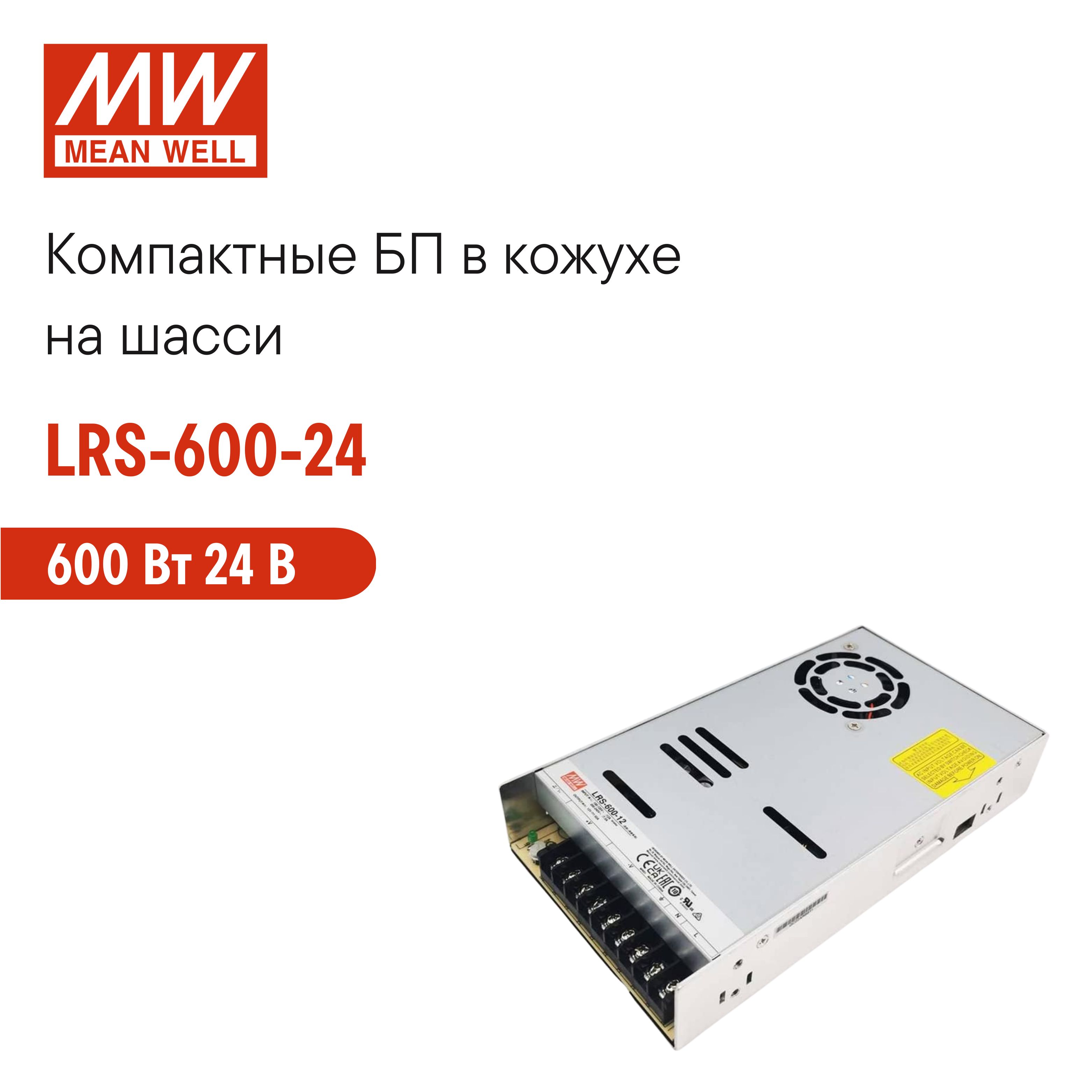 LRS-600-24MEANWELL,Блокпитаниявкожухенашасси,AC/DC600Вт24В