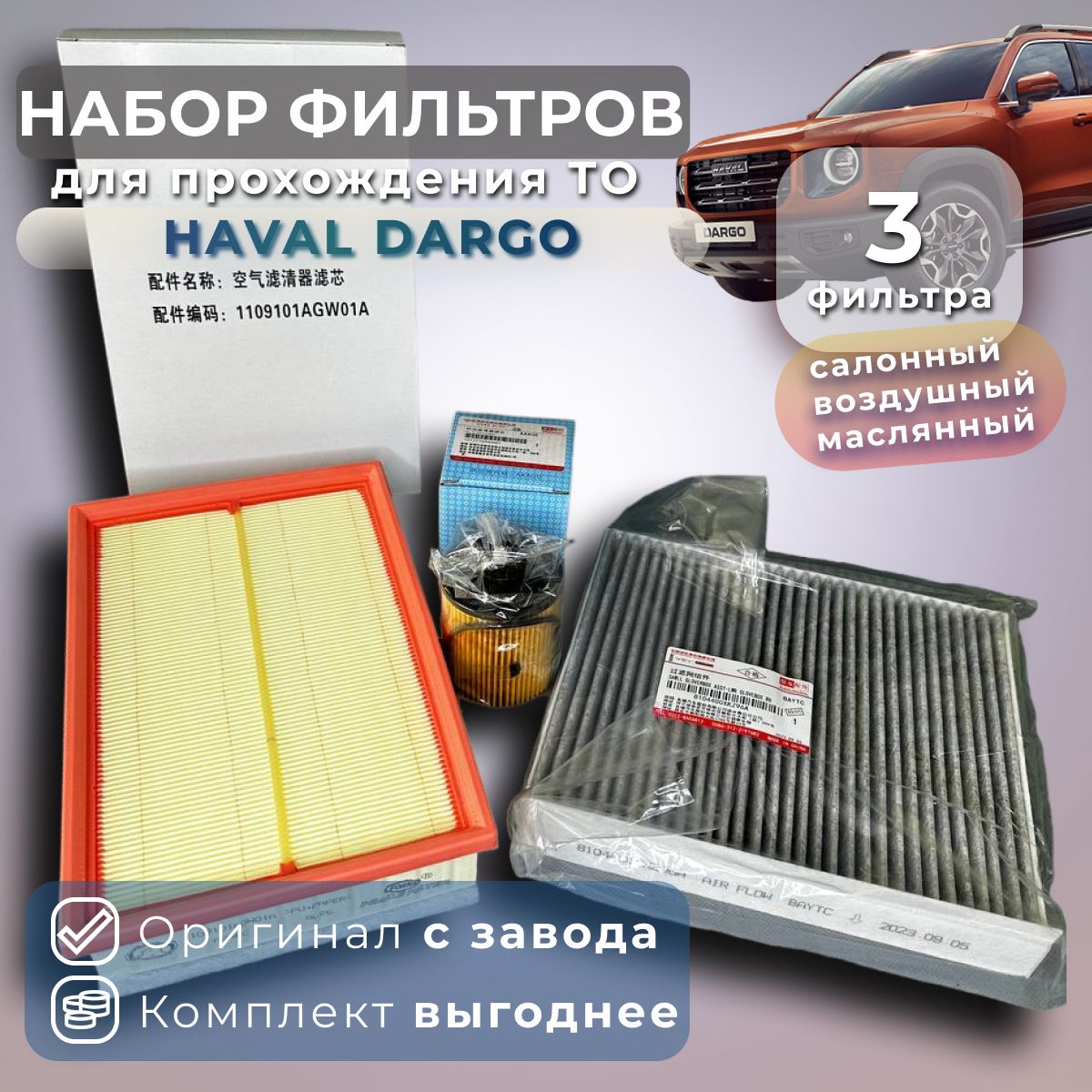 КомплектфильтровдляТОнаHavalDargo2.0