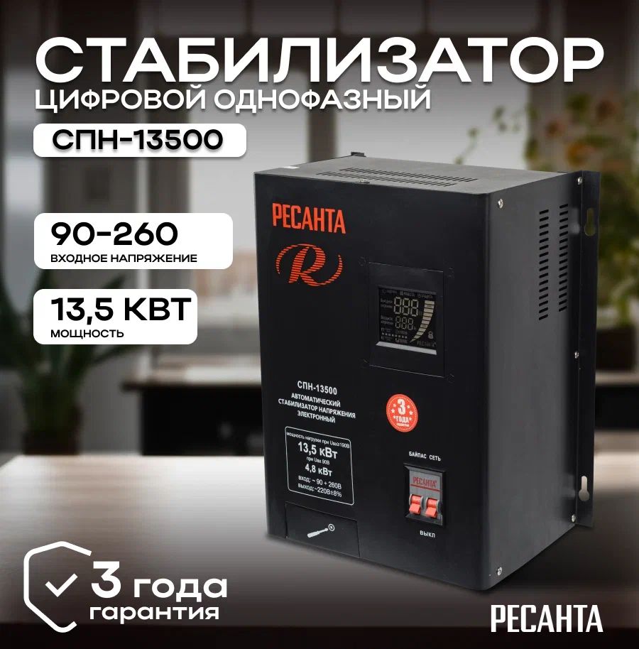 Стабилизатор напряжения пониженного тока Ресанта СПН-13500 / Однофазная сеть / Настенный регулятор напряжения