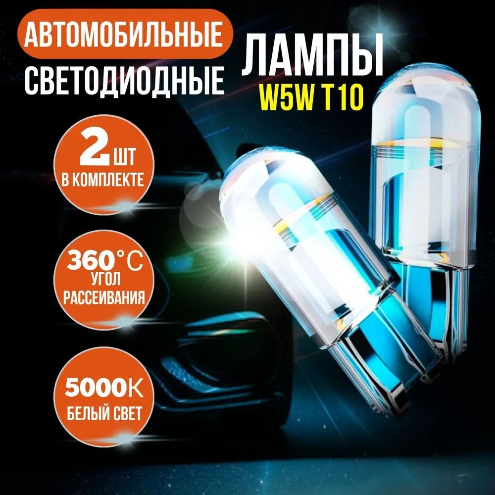 Лампа автомобильная светодиодная W5W T10 / 2 шт