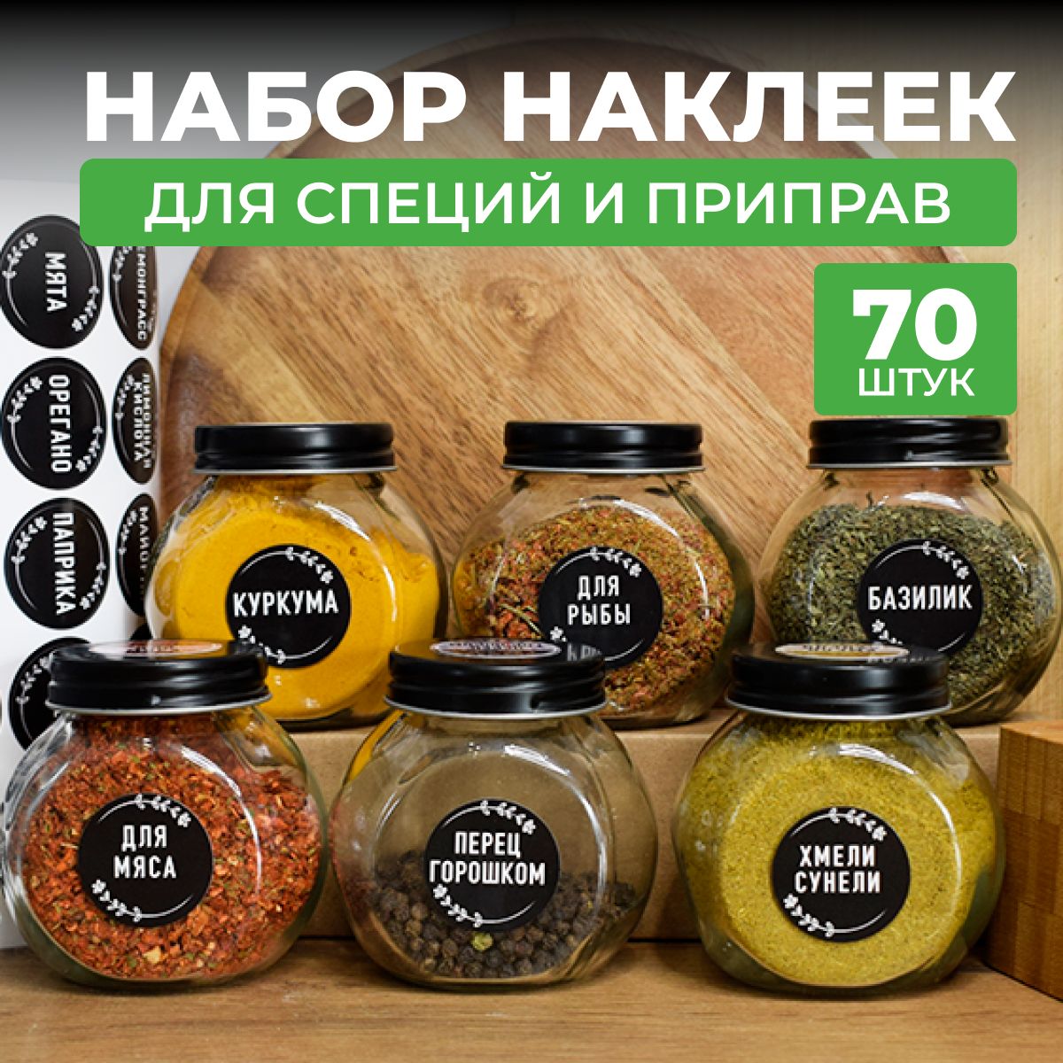 Наклейки для специй на банки круглые