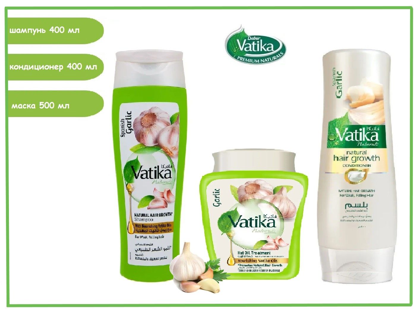 Dabur Vatika Набор: шампунь, кондиционер и маска для волос Чеснок для ломких и выпадающих волос Garlic / Дабур Ватика 400 мл + 400 мл + 500 мл