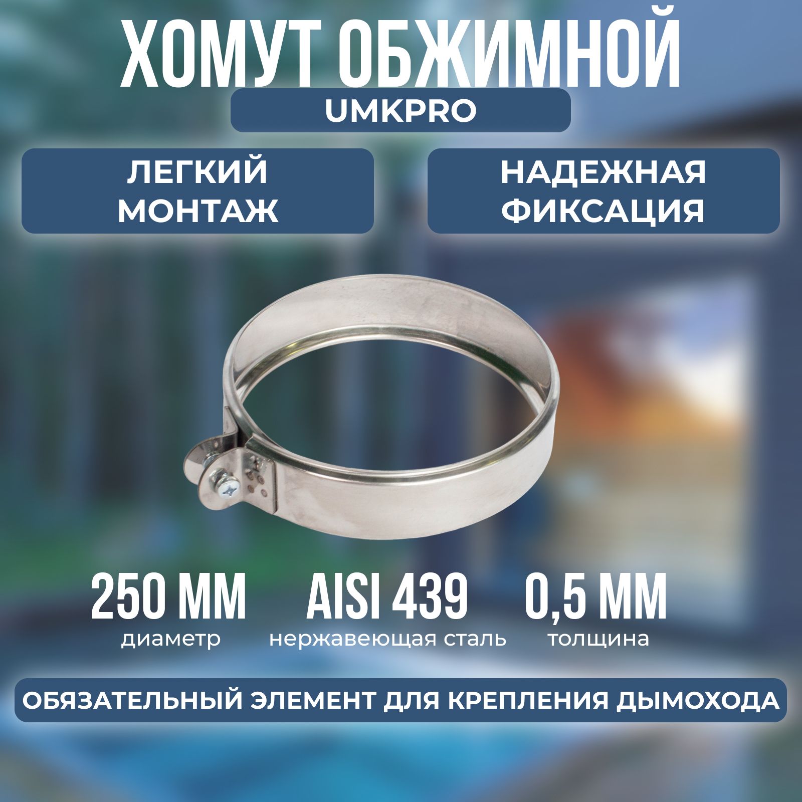 Хомутобжимной,ф250,AISI439/0,5мм,h46мм