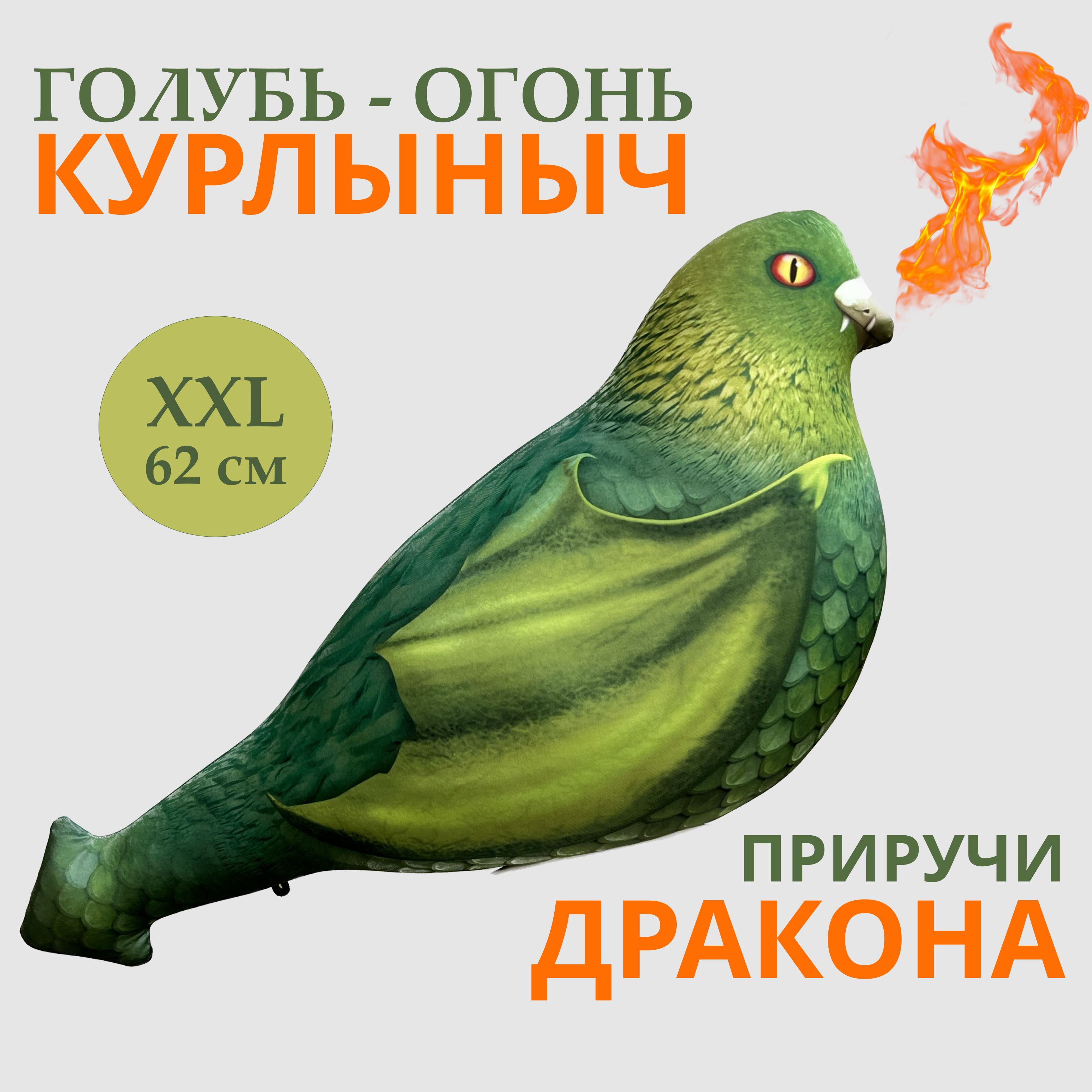 YOBO / Мягкая игрушка ГОЛУБЬ Дракон КУРЛЫНЫЧ антистресс