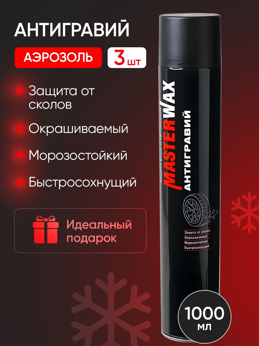 Антигравий MasterWax аэрозоль черный, 1000 мл (3 шт)