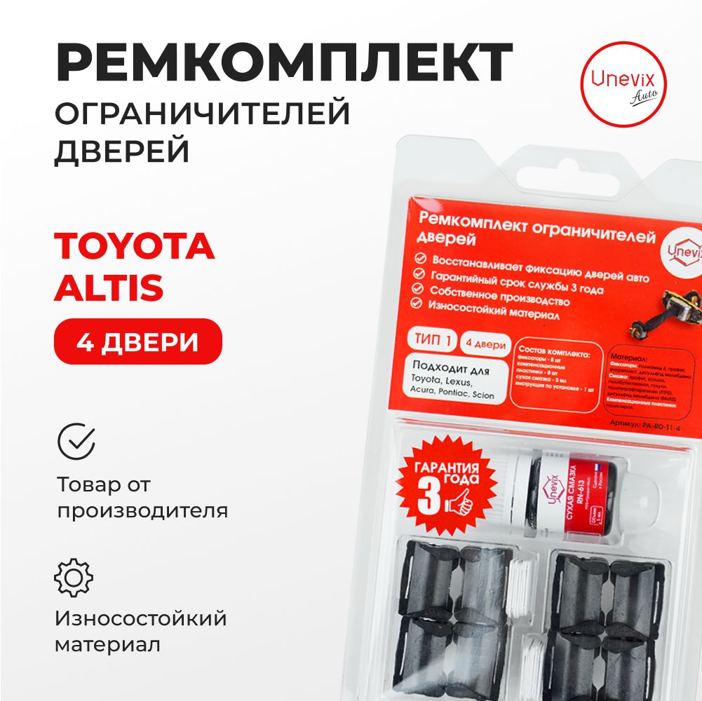 Ремкомплект ограничителей на 4 двери TOYOTA ALTIS 2007-2017. Комплект  ремонта ограничителя двери с демпферами. В наборе: фиксаторы (вкладыши,сухари)  и универсальная смазка - купить с доставкой по выгодным ценам в интернет ...