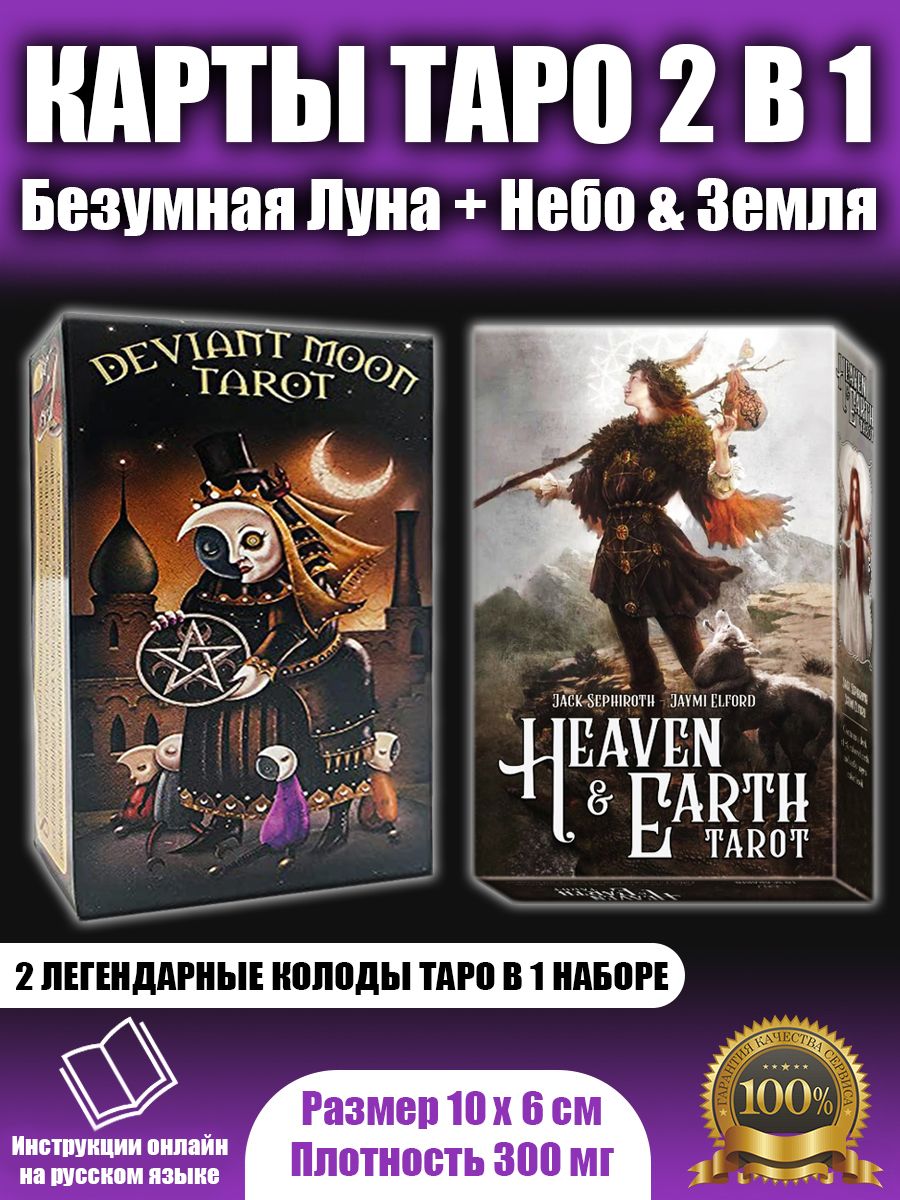Комплект карт Таро по системе Уэйта Набор 2 Таро в 1 наборе - купить с  доставкой по выгодным ценам в интернет-магазине OZON (1391234056)
