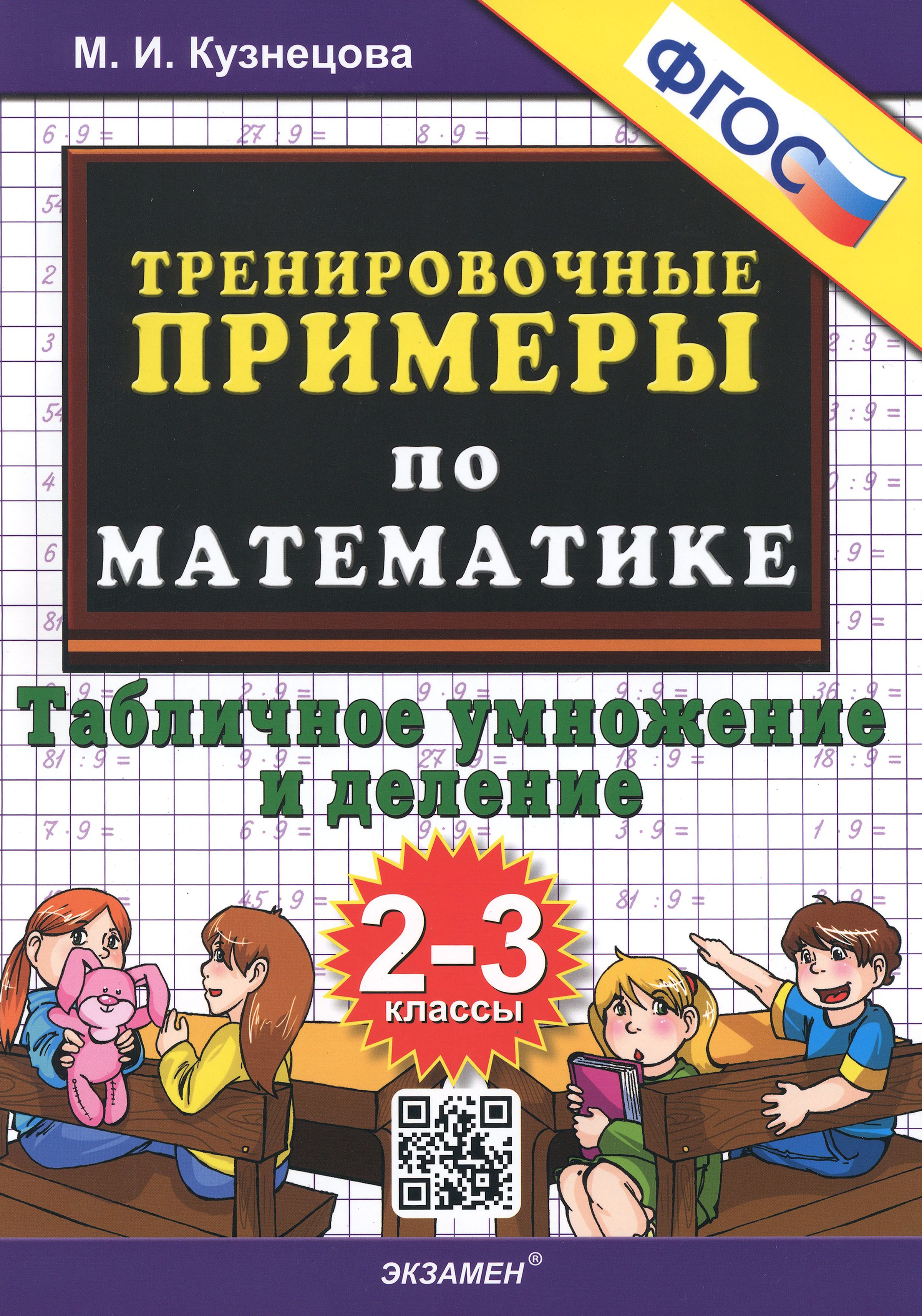 Математика. 2-3 классы. Тренировочные примеры. Табличное умножения и  деление. ФГОС | Кузнецова Марта Ивановна - купить с доставкой по выгодным  ценам в интернет-магазине OZON (1252260573)