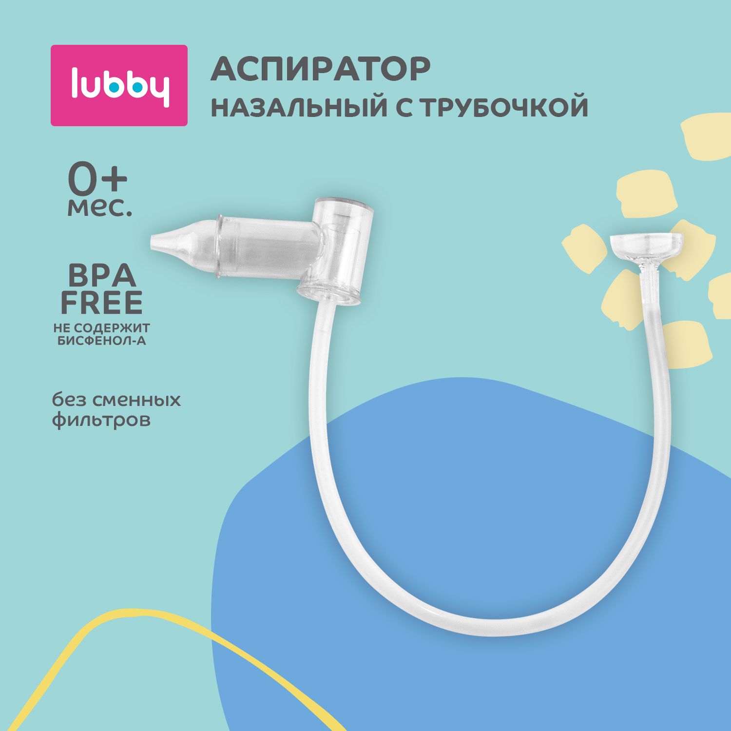 lubby Аспиратор назальный детский / Соплеотсос для детей и новорожденных младенцев с трубочкой 0+ купить на OZON по низкой цене (190010641)