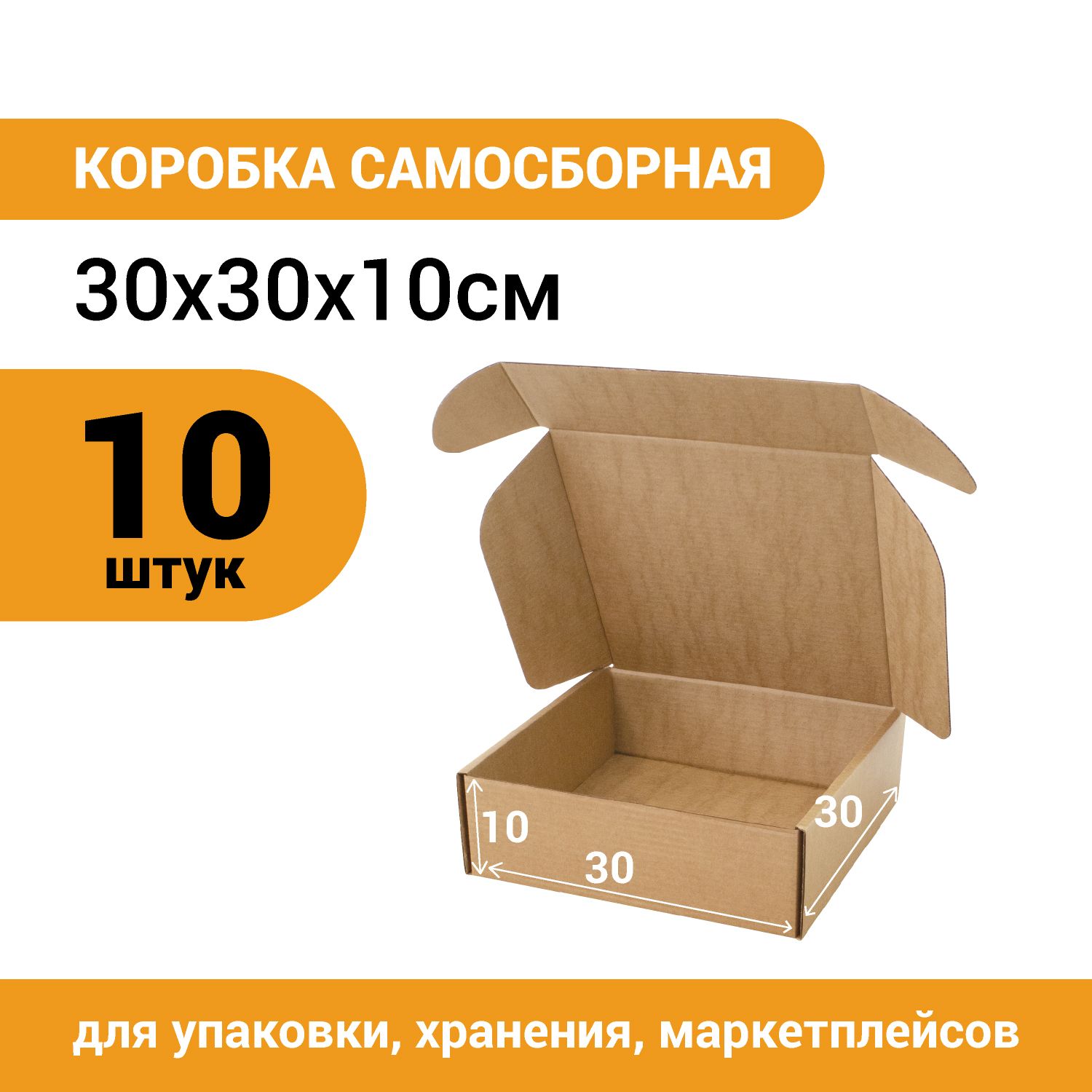 Коробка картонная самосборная 300*300*100мм , упаковка 10шт.