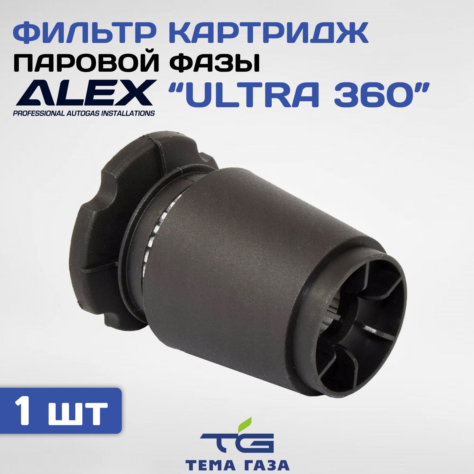 Фильтр картридж паровой фазы Alex "Ultra 360" (CPR)