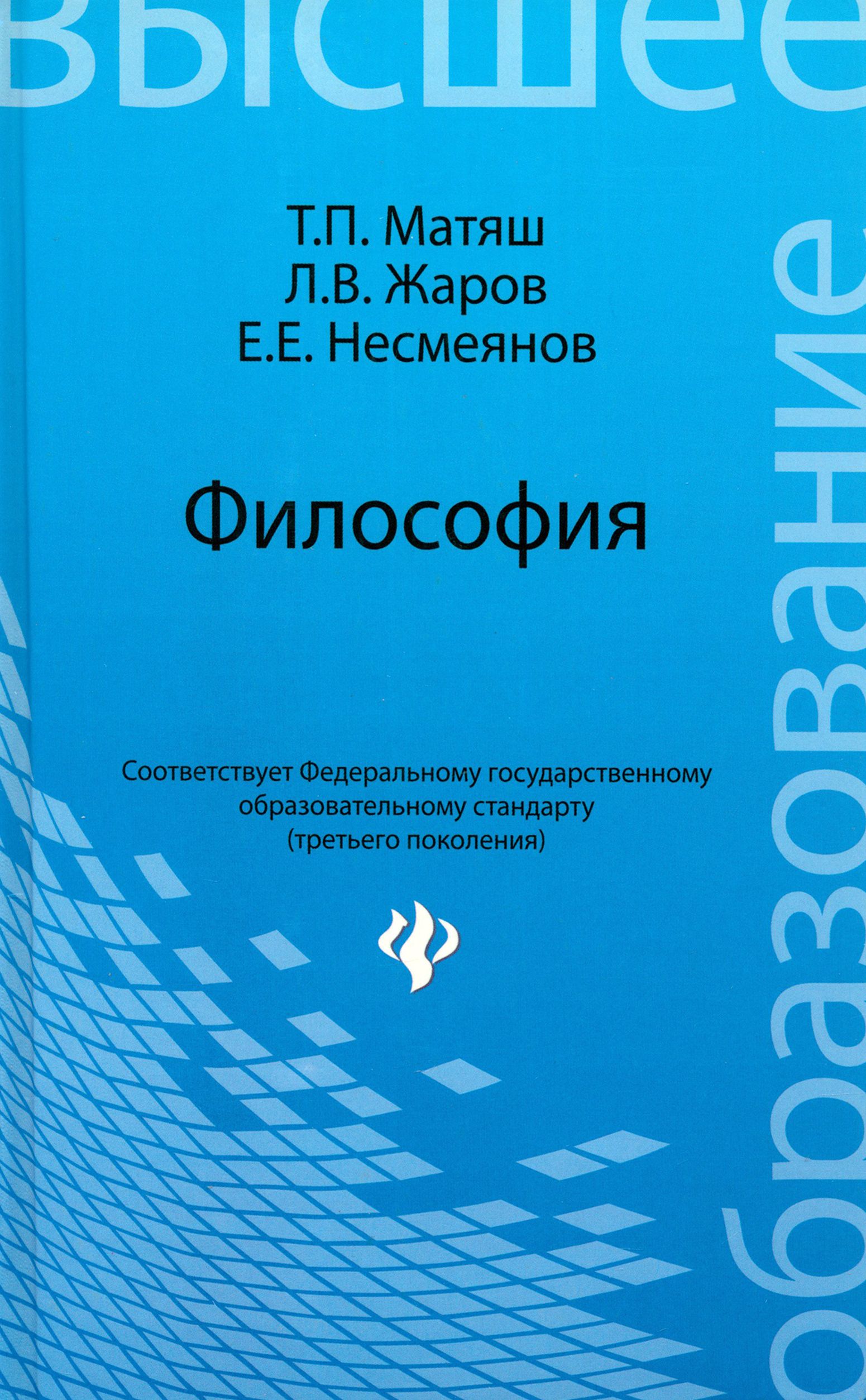 Философия. Учебник для высших учебных заведений | Матяш Тамара Петровна, Жаров Леонид Всеволодович