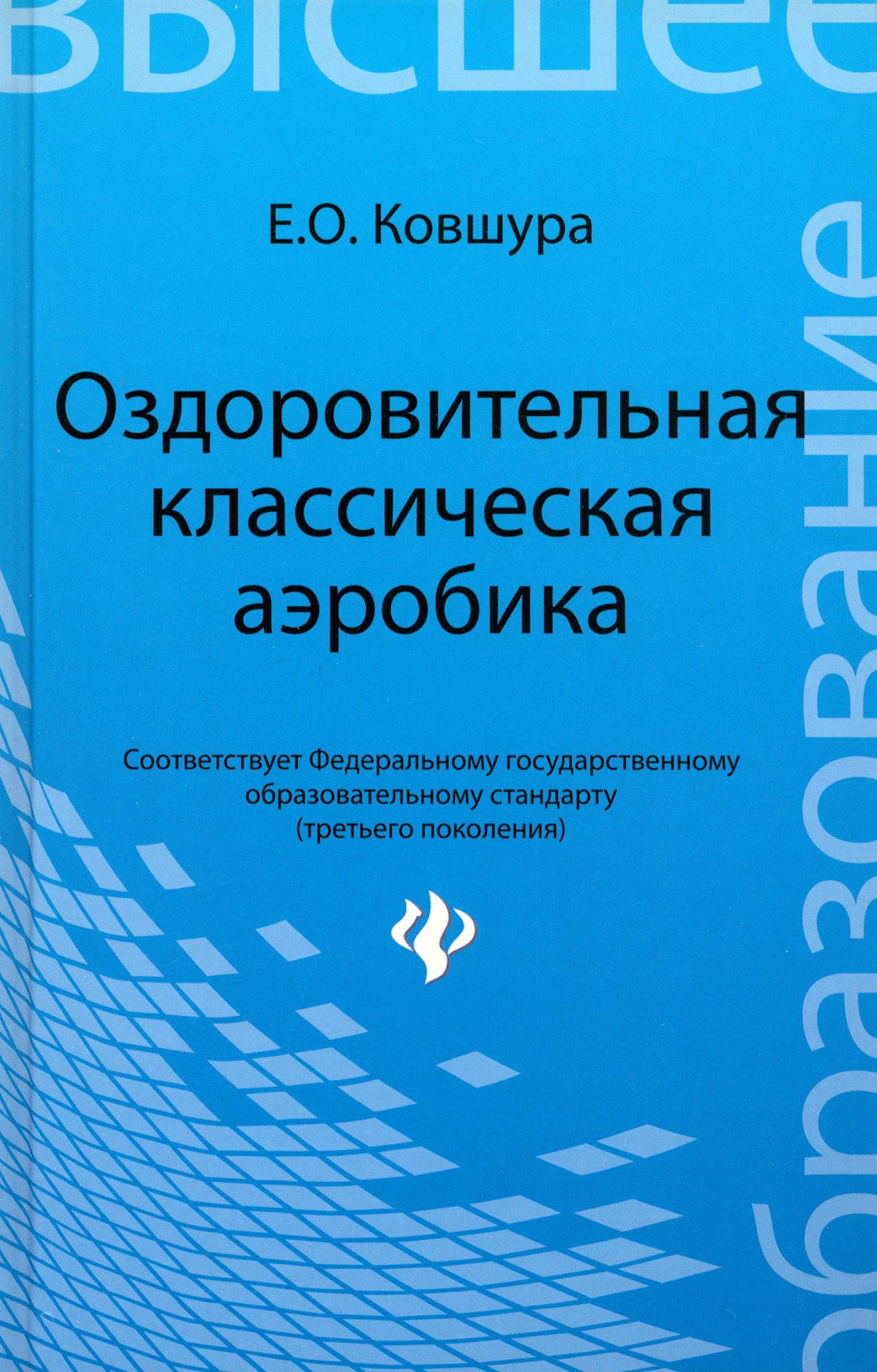 Оздоровительная классическая аэробика. Учебное пособие. ФГОС | Ковшура Елена Олеговна