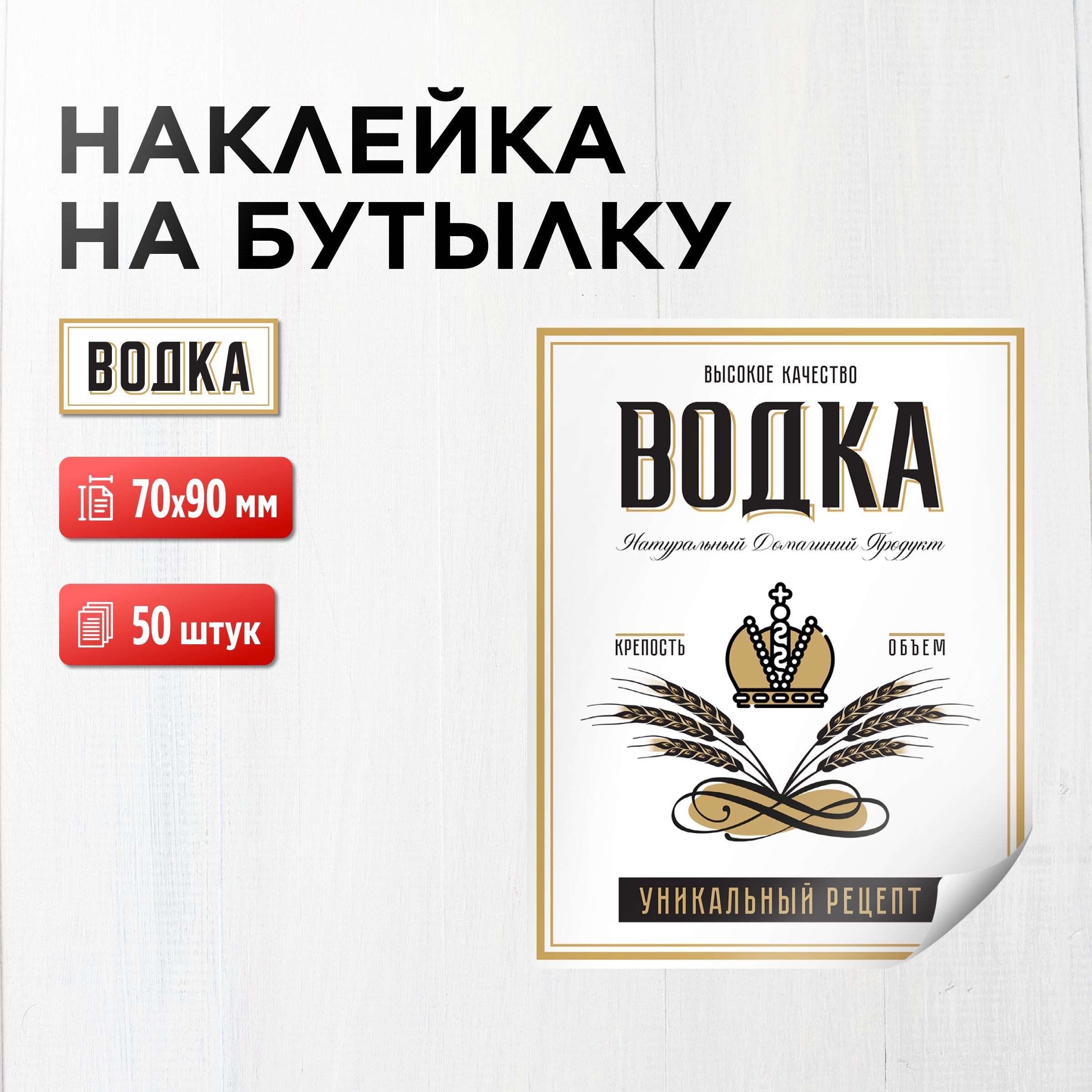 Наклейка (этикетка) на бутылку Водка 70х90 мм, 50 шт. купить по выгодной  цене в интернет-магазине OZON (1256117235)