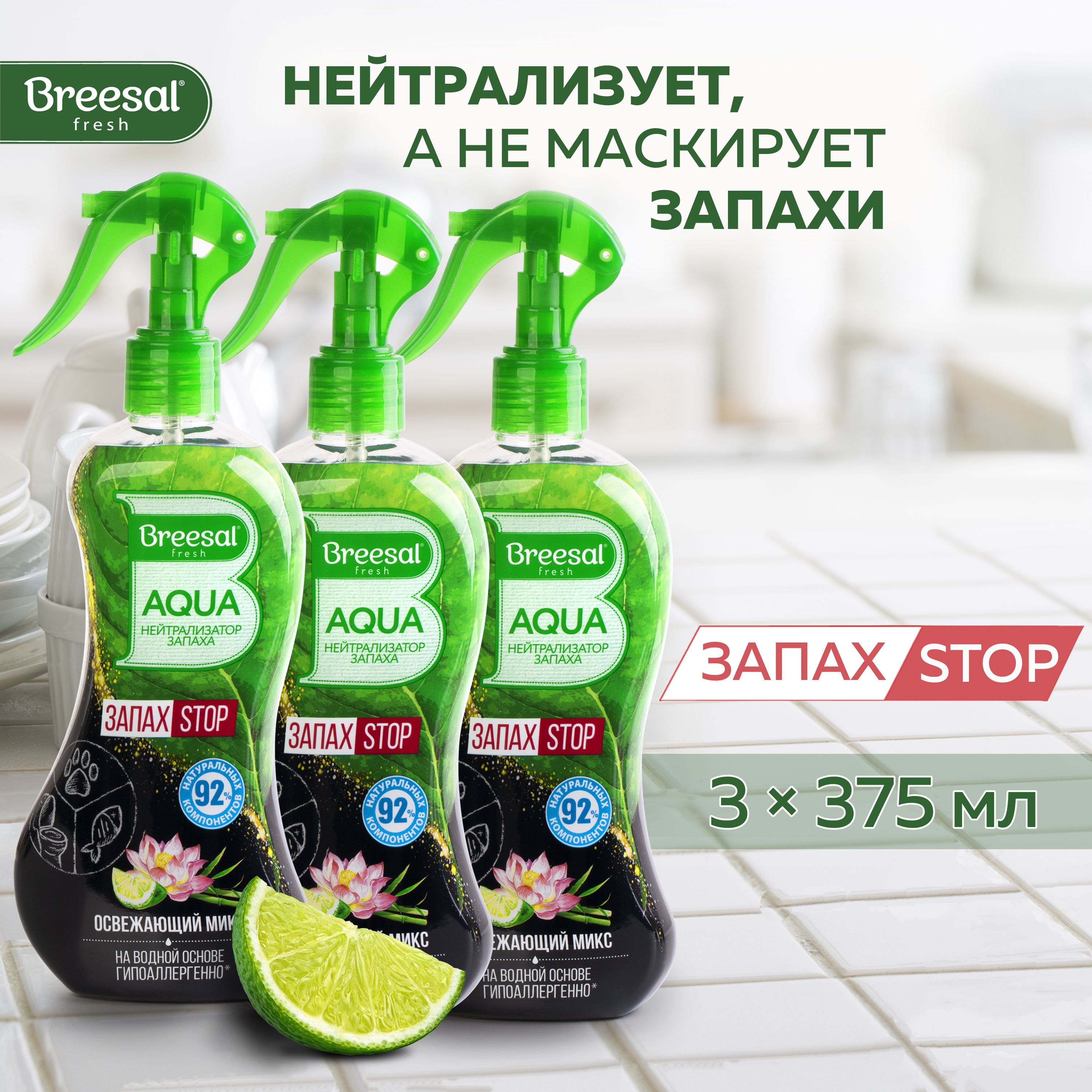 НейтрализаторзапахаBreesalAQUAОсвежающиймикс3шт.