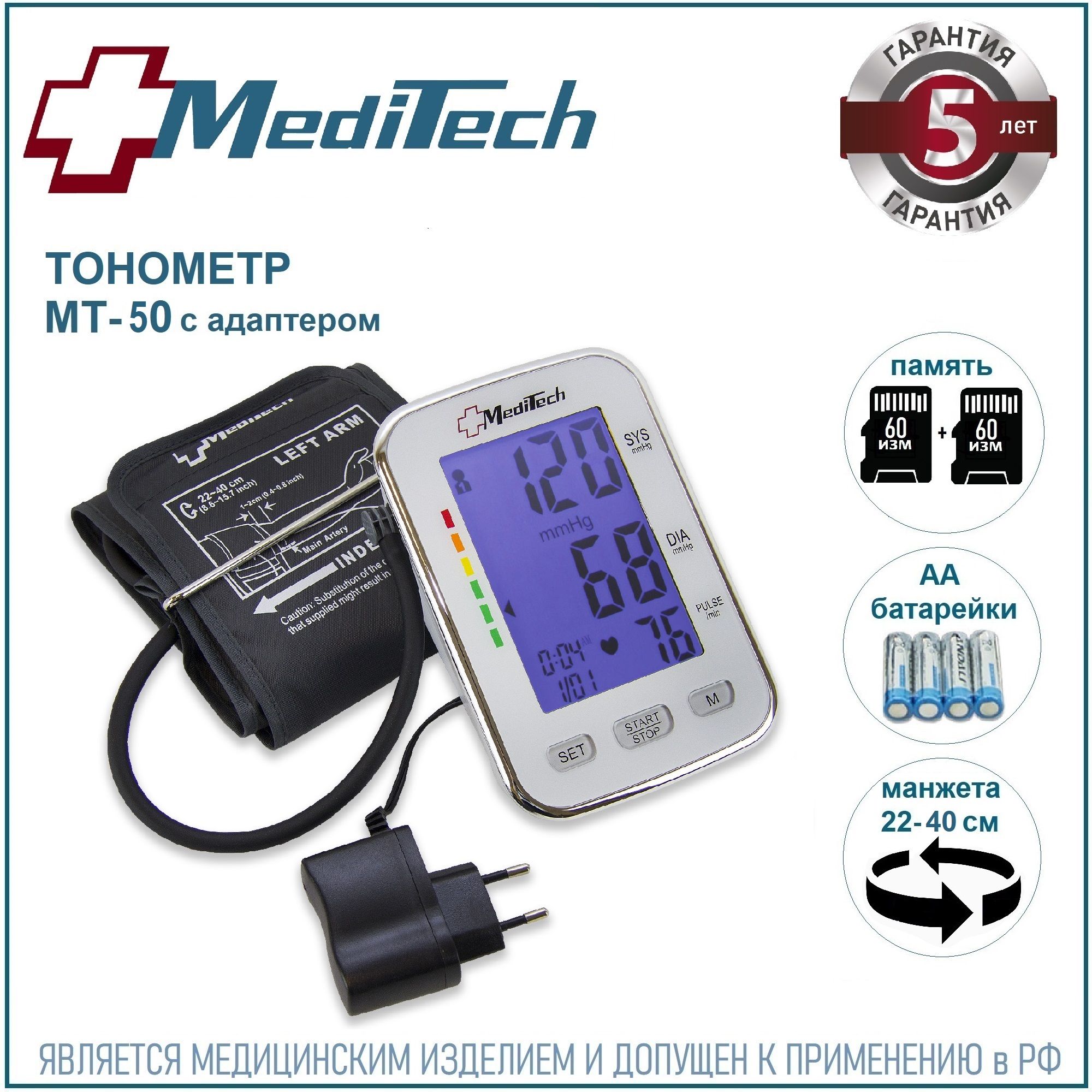 Тонометр автоматический MediTech МТ-50 (2 блока памяти; подсветка экрана; манжета 22-40 см + АДАПТЕР)