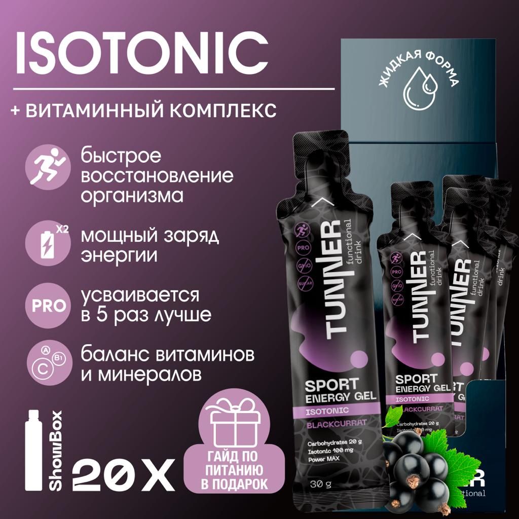 Изотоник спортивный углеводный гель ENERGY GEL ISOTONIC TUNNER, электролит жидкий без сахара с витаминами для восстановления водно - солевого баланса, вкус смородина, 20х30 г.