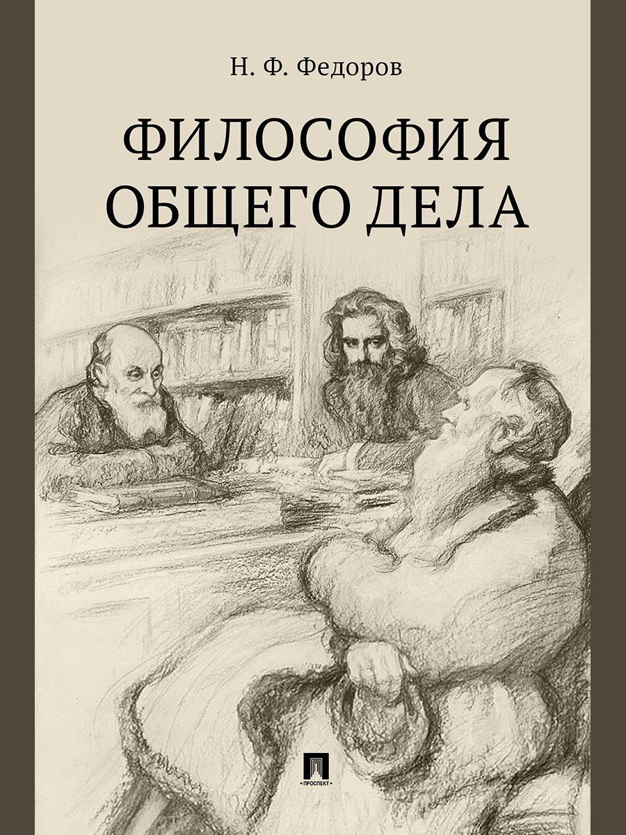 Философия общего дела. Сборник статей. | Федоров Николай Федорович - купить  с доставкой по выгодным ценам в интернет-магазине OZON (1391452043)