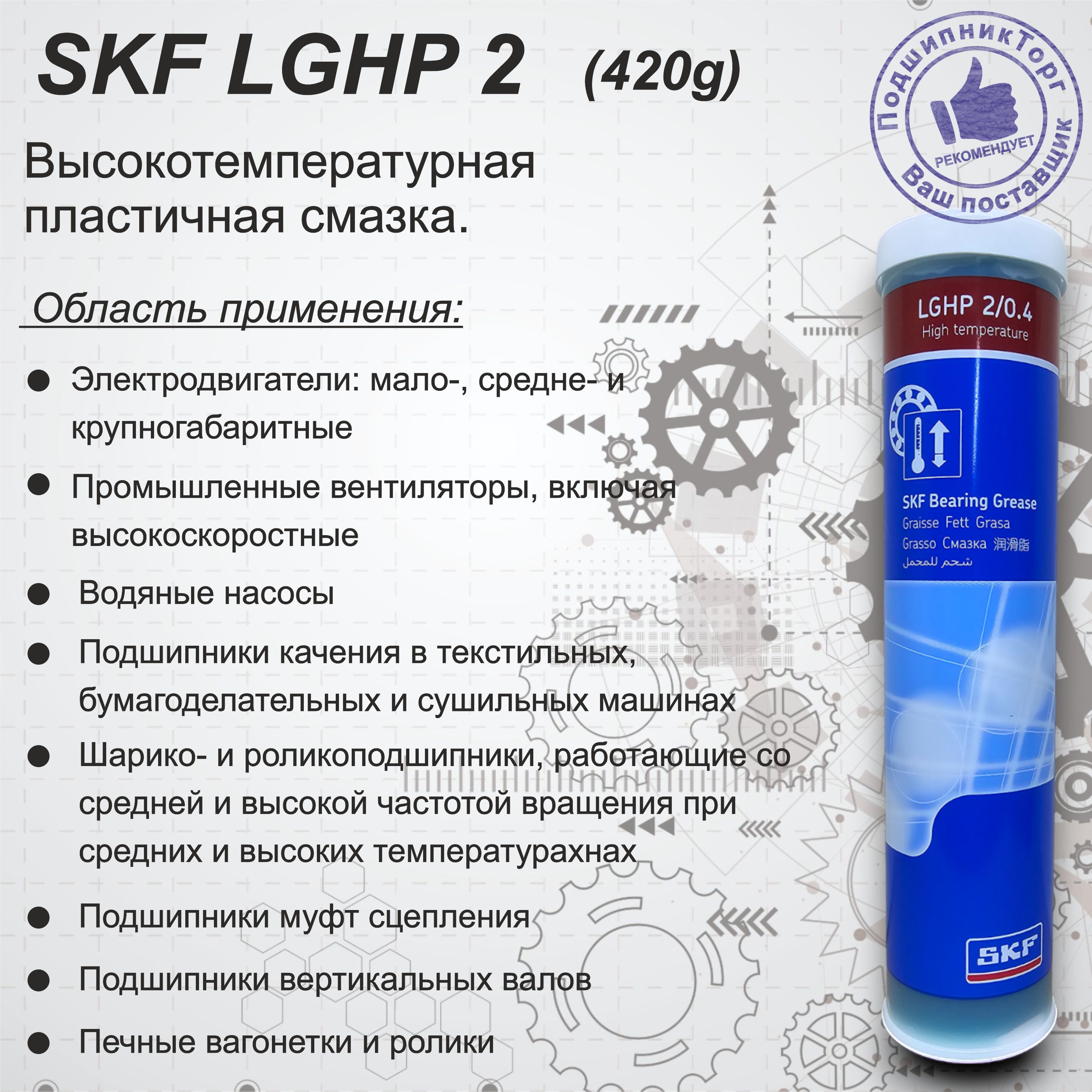 Пластичная смазка LGHP 2/0,4 SKF - купить в интернет-магазине OZON по  выгодной цене (738299484)